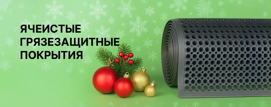 Ячеистые грязезащитные покрытия