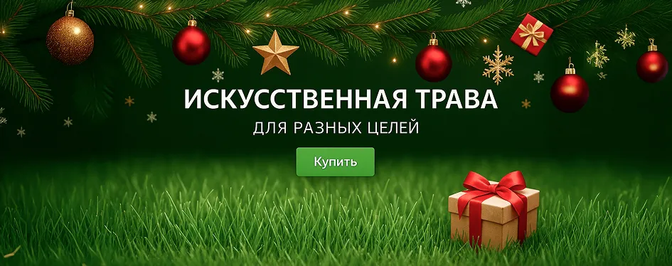 Искусственная трава