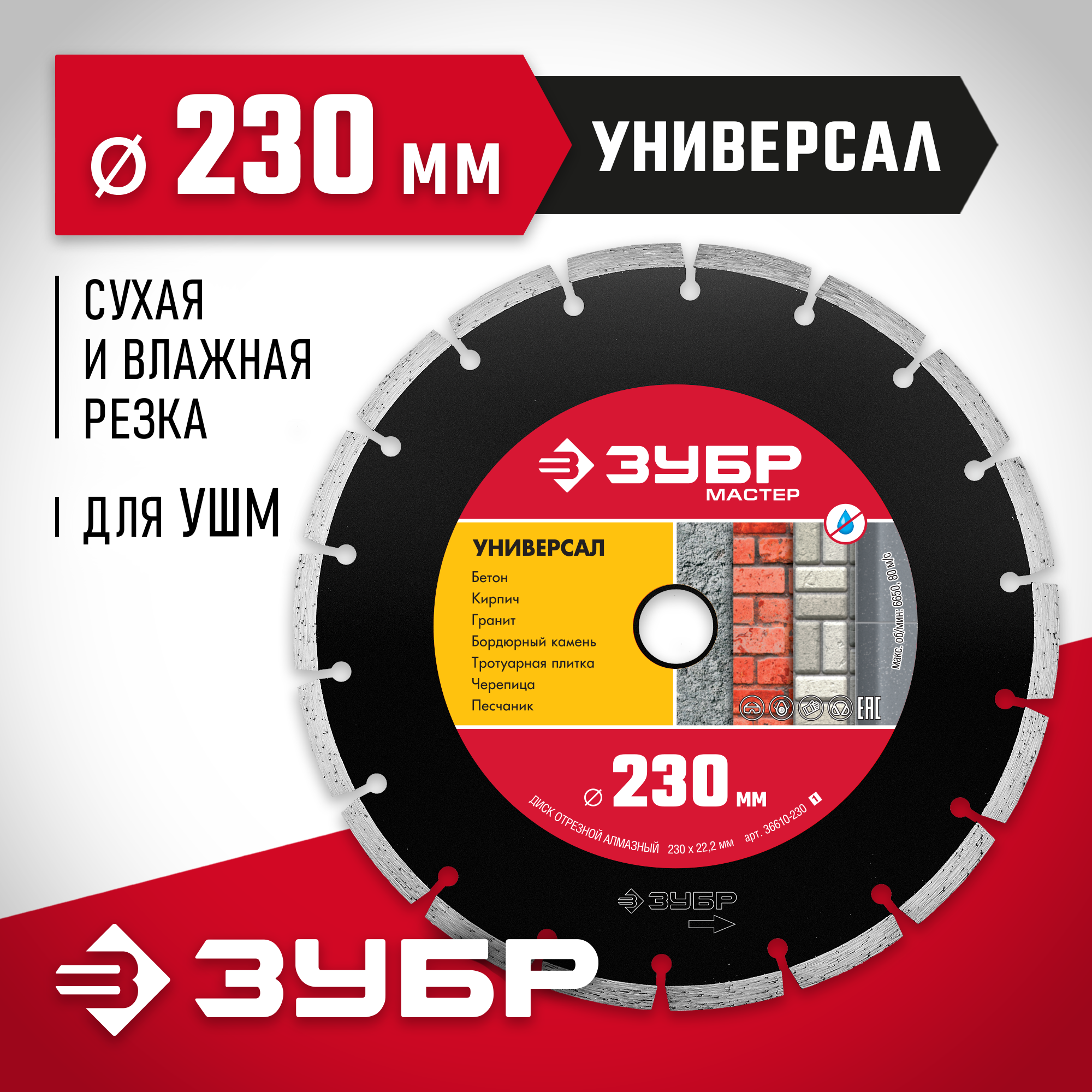 ЗУБР Универсал, 230 мм, (22.2 мм, 7 х 2.4 мм), сегментный алмазный диск (36610-230)