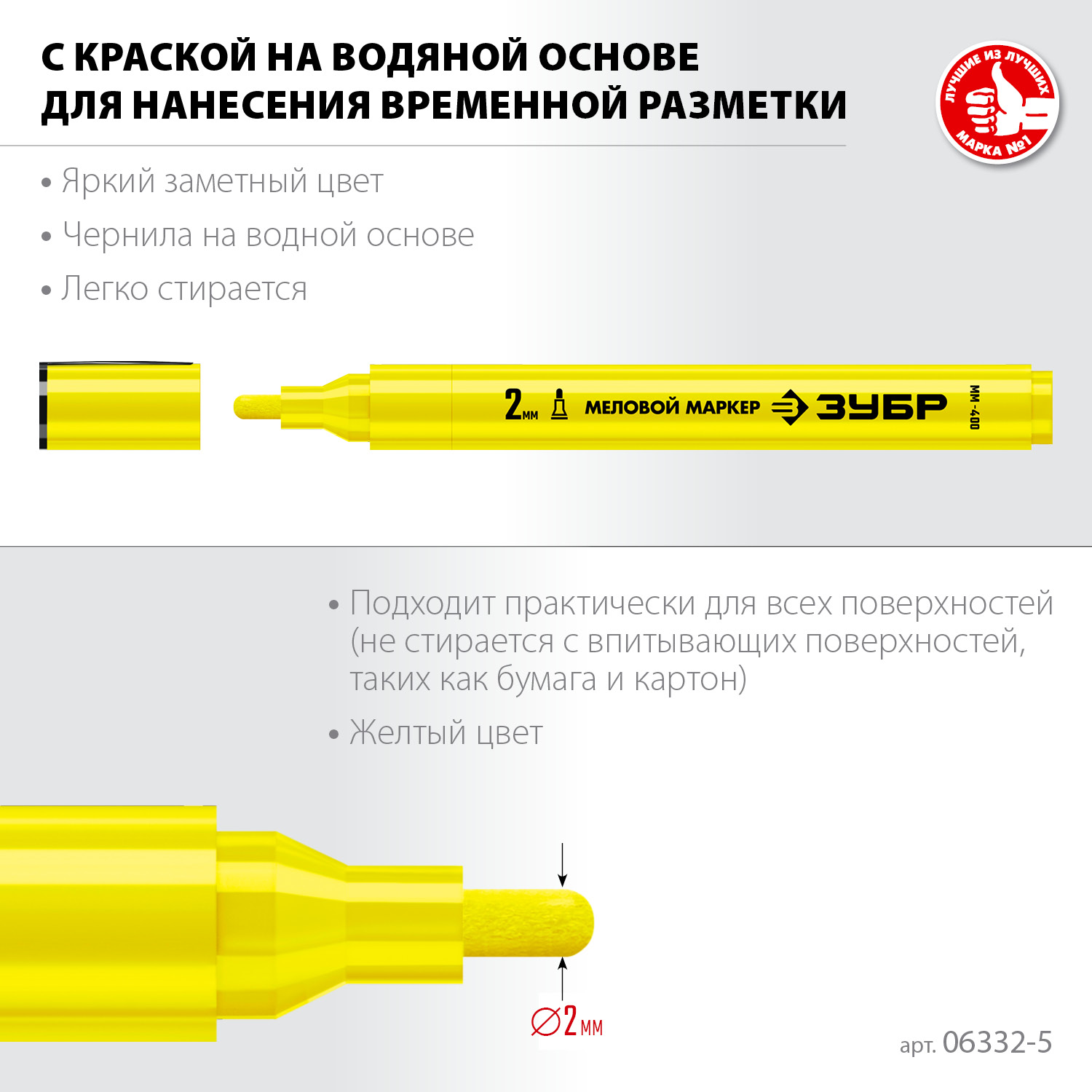 ЗУБР ММ-400 желтый, 2 мм меловой маркер (06332-5)