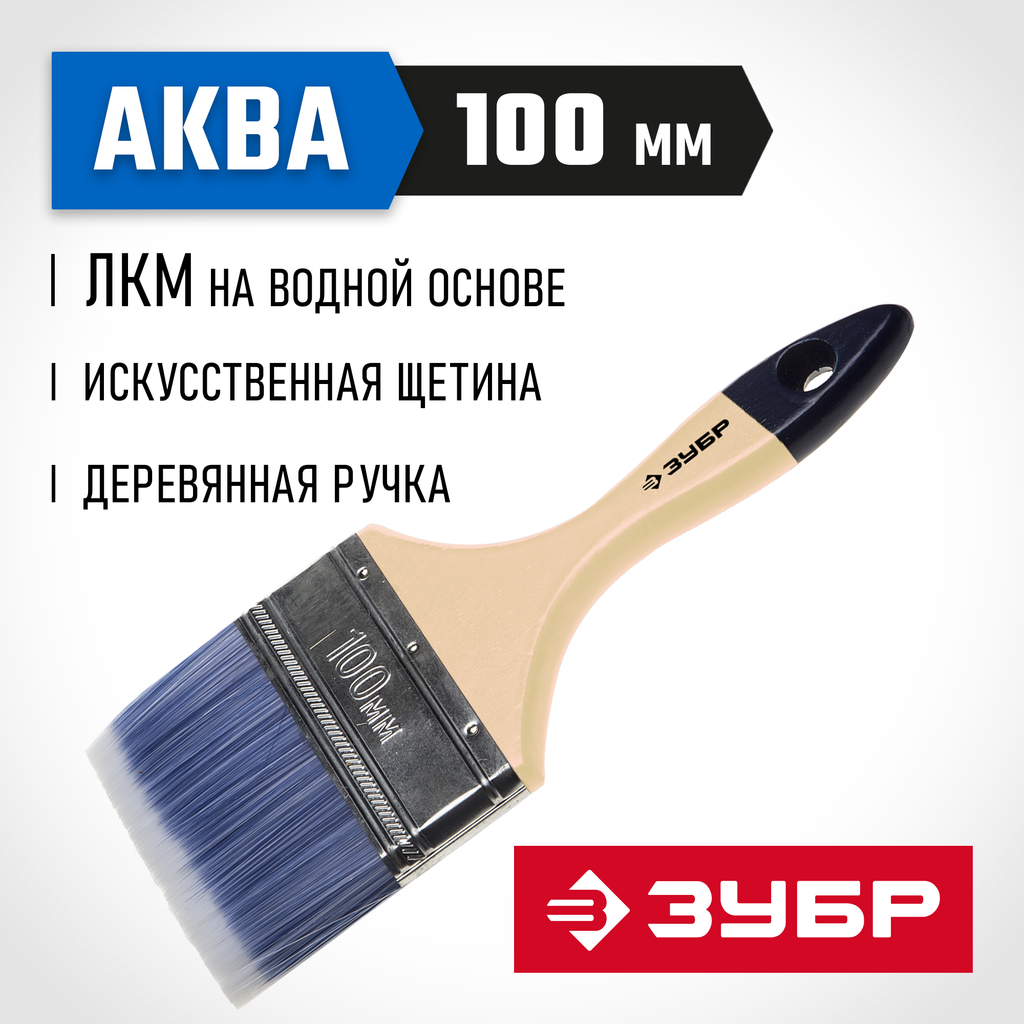 ЗУБР АКВА, 100 мм, 4″, светлая искусственная щетина, деревянная ручка, для воднодисперсионных и акриловых ЛКМ, плоская кисть (4-01007-100)
