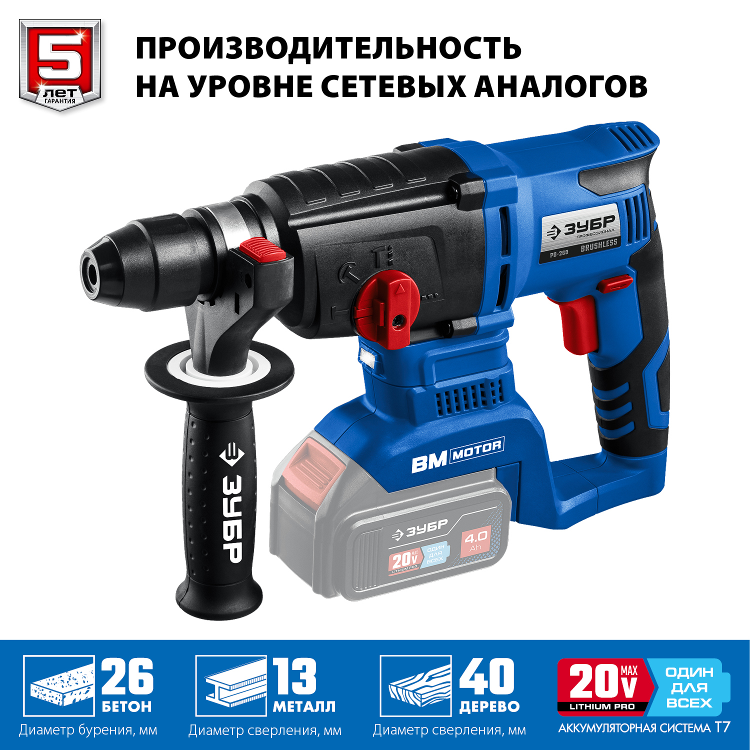 ЗУБР Т7, 20 В, 26 мм, без АКБ, бесщеточный перфоратор, Профессионал (PB-260)