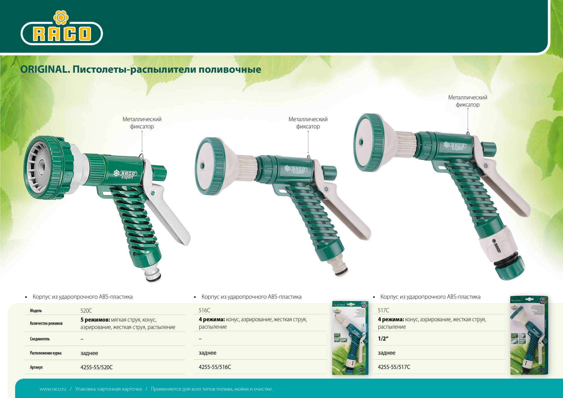 RACO 520C, 5 режимов, курок сзади, пластиковый, поливочный пистолет (4255-55/520C)
