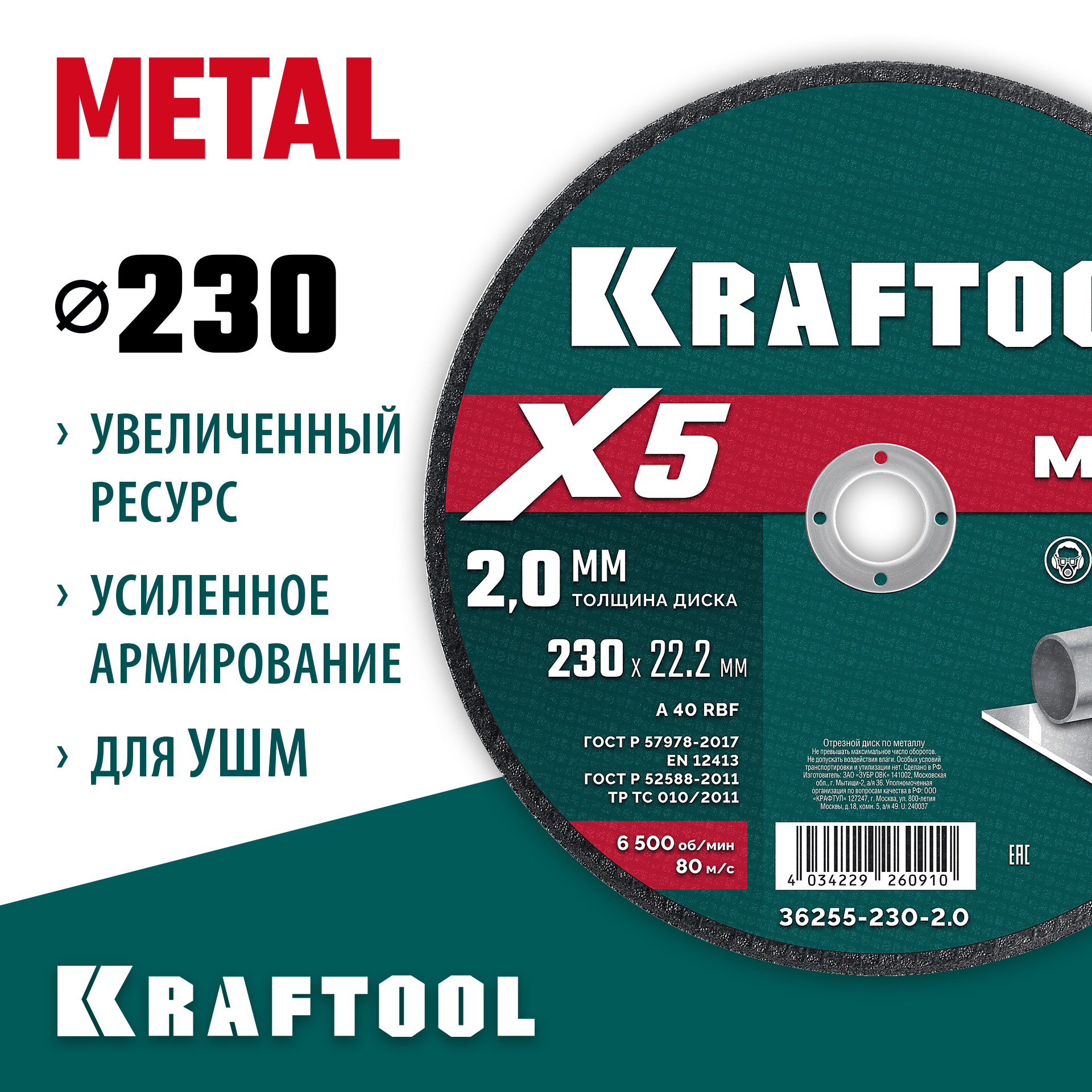 KRAFTOOL X5 Metal 230x2.0 мм по металлу отрезной диск для УШМ (36255-230-2.0)