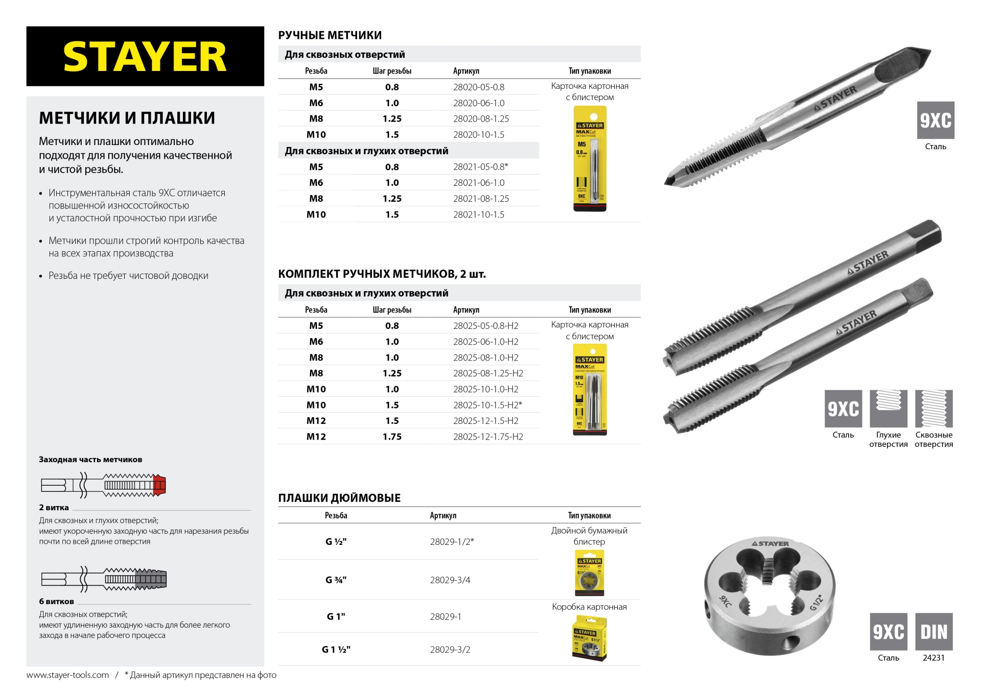 STAYER M10 х 1.0 2 шт, комплект метчиков (28025-10-1.0-H2)