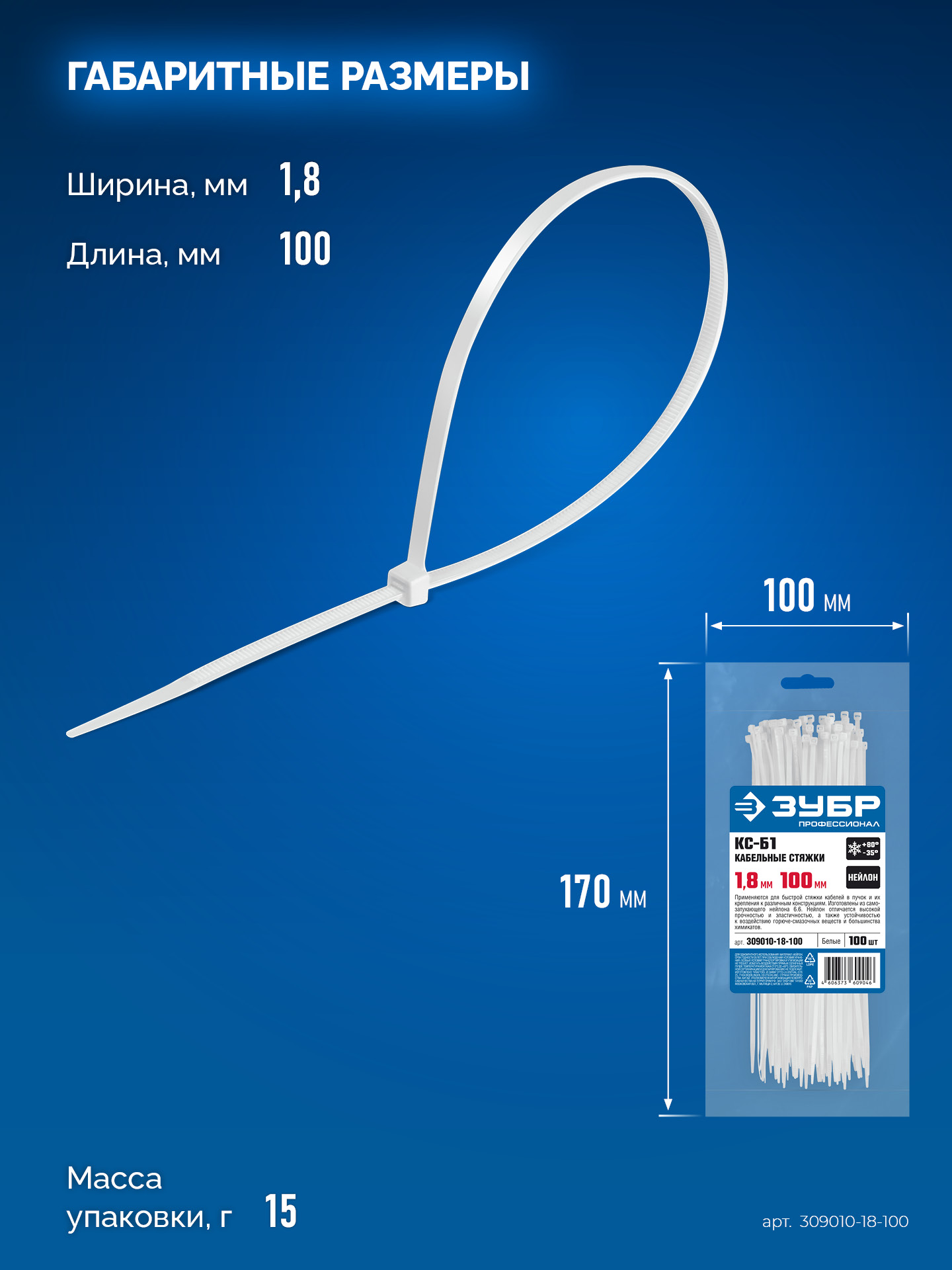 ЗУБР КС-Б1, 1.8 x 100 мм, нейлон РА66, 100 шт, белые, кабельные стяжки, Профессионал (309010-18-100)