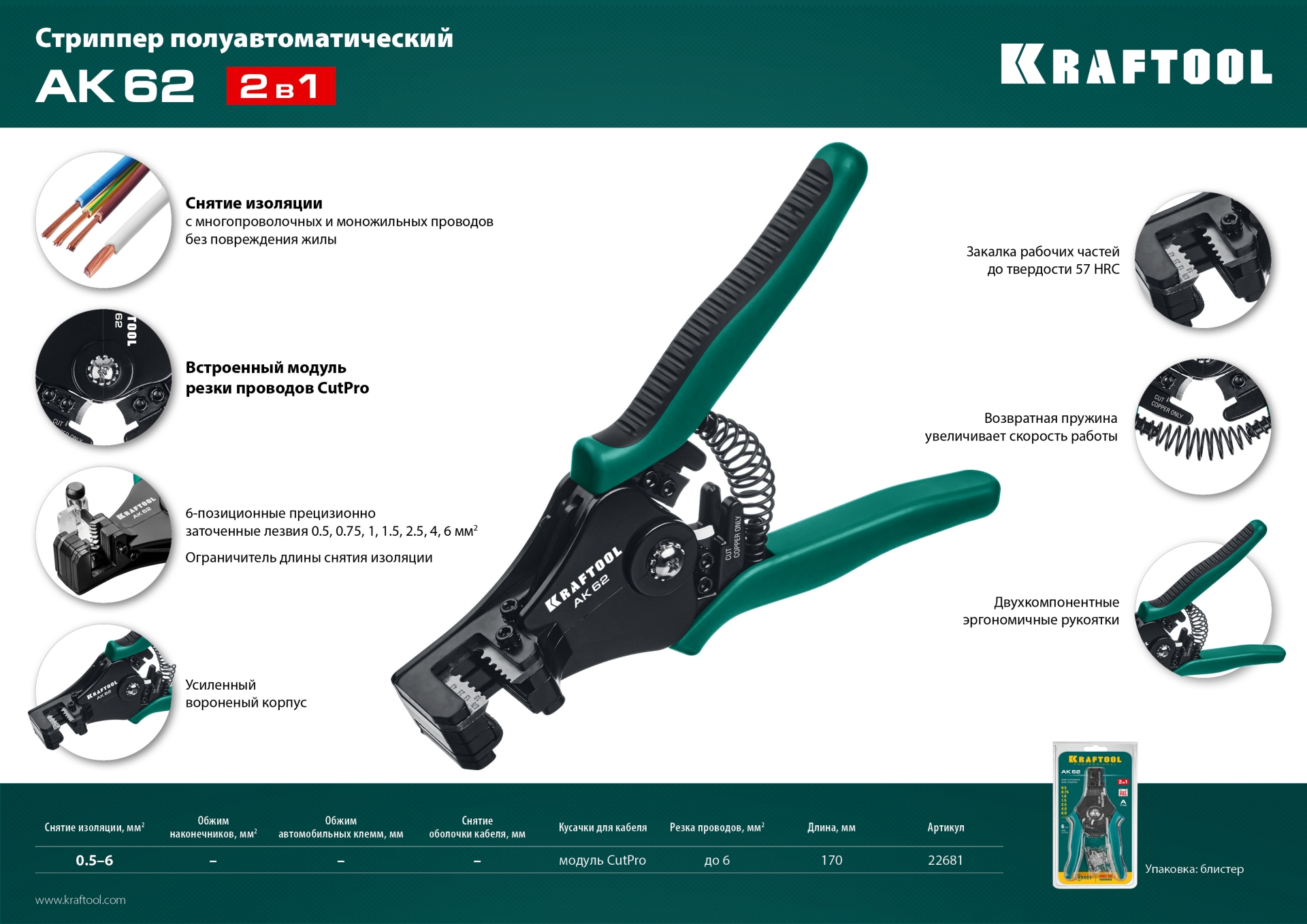 KRAFTOOL АК-62, 0.5 - 6 мм2, полуавтоматический стриппер (22681)