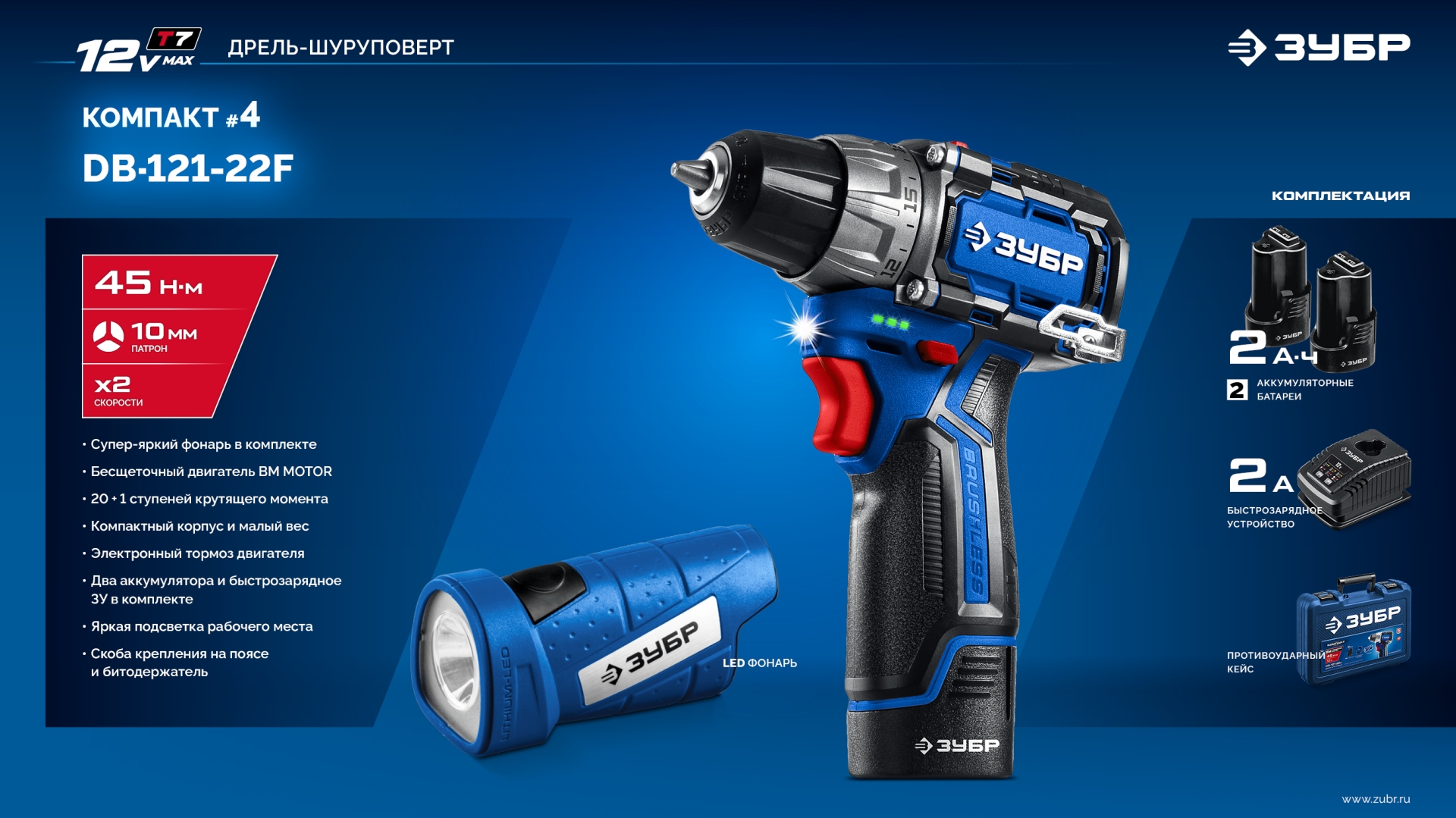 ЗУБР КОМПАКТ #4, набор: дрель-шуруповерт + LED фонарь, BRUSHLESS, 12 В, 45 Н·м, 2 АКБ тип Т7 (2 А·ч), кейс, Профессионал (DB-121-22F)