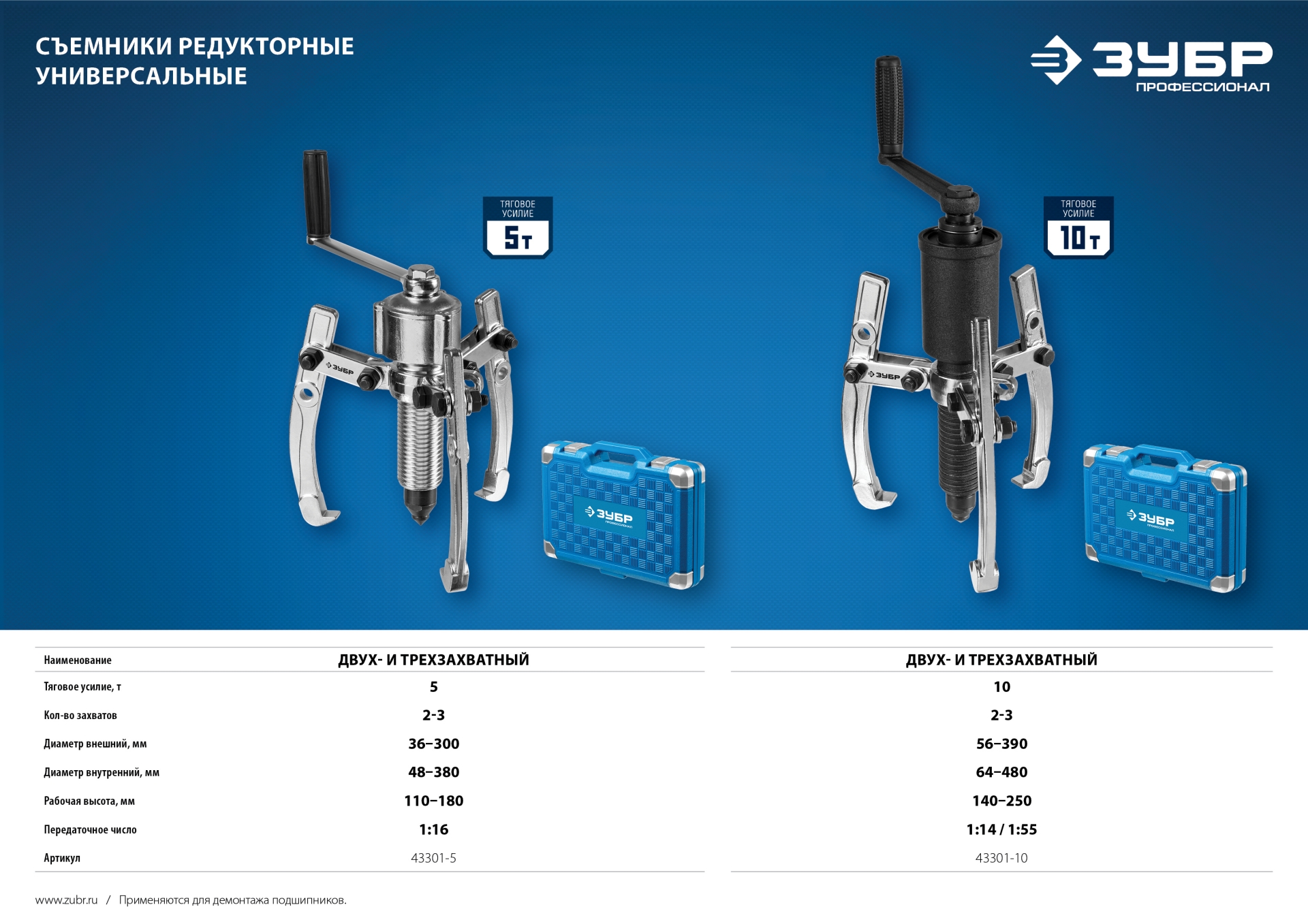 ЗУБР 10 т, универсальный редукторный съемник, Профессионал (43301-10)