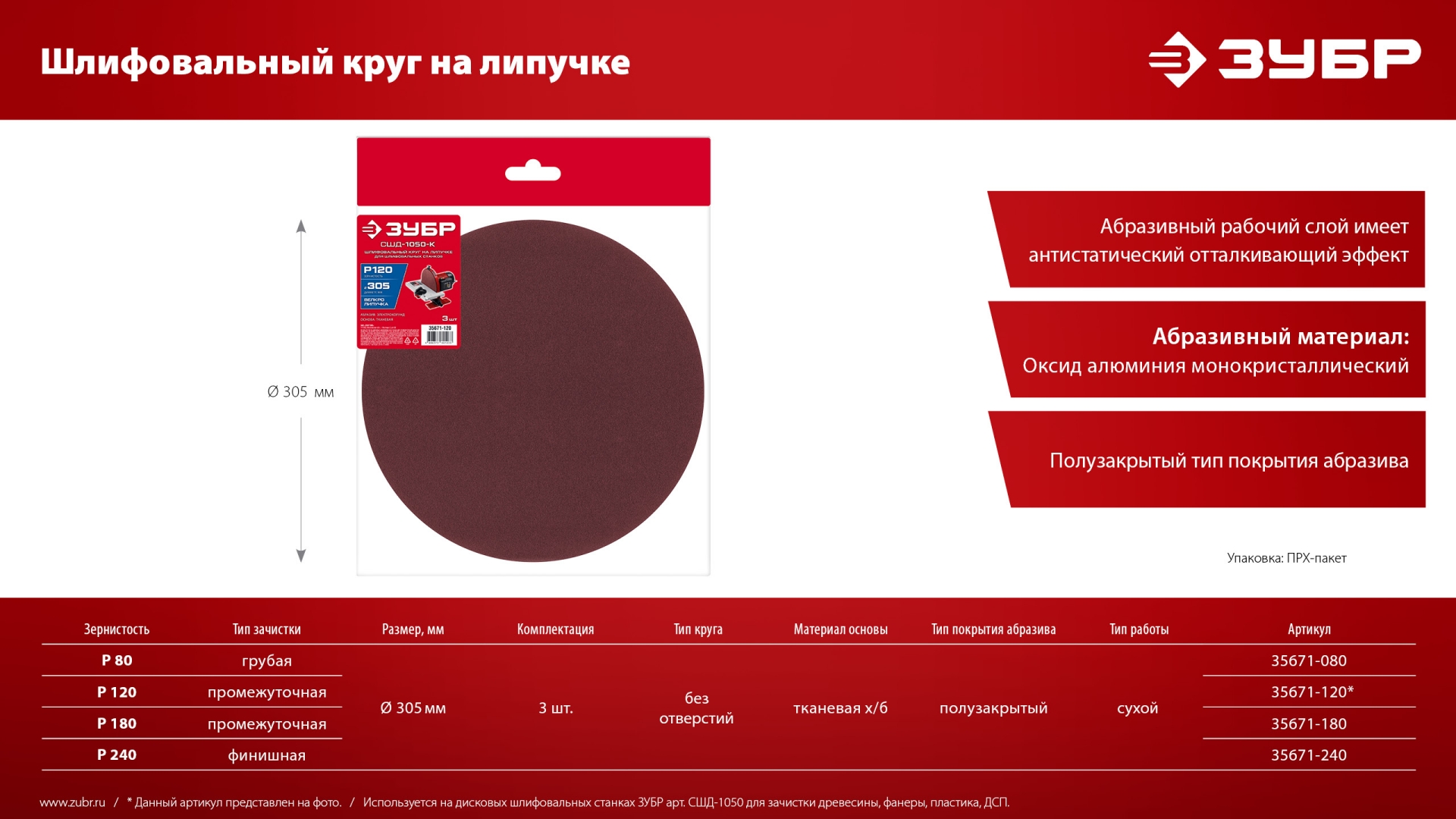 ЗУБР СШД-1050-К 305 мм, Р120, шлифовальный круг на липучке, 3 шт. (35671-120)