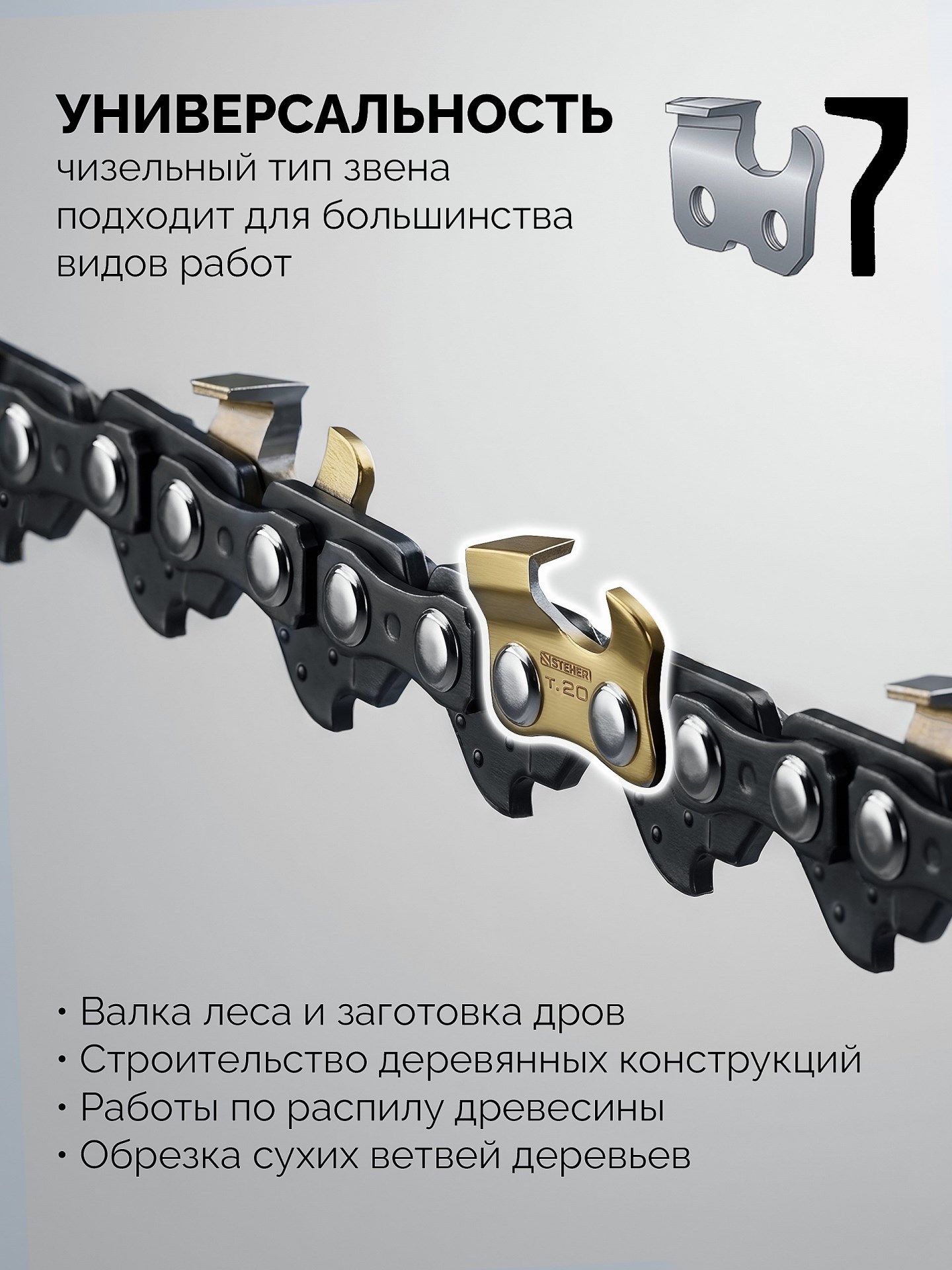 STEHER тип 23, 20 см, шаг 1/4″, паз 1.1 мм, 45 звеньев, цепь (75323-20)
