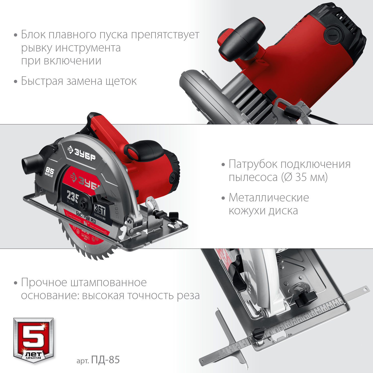 ЗУБР d 235 мм, 2200 Вт, циркулярная пила (дисковая) (ПД-85)