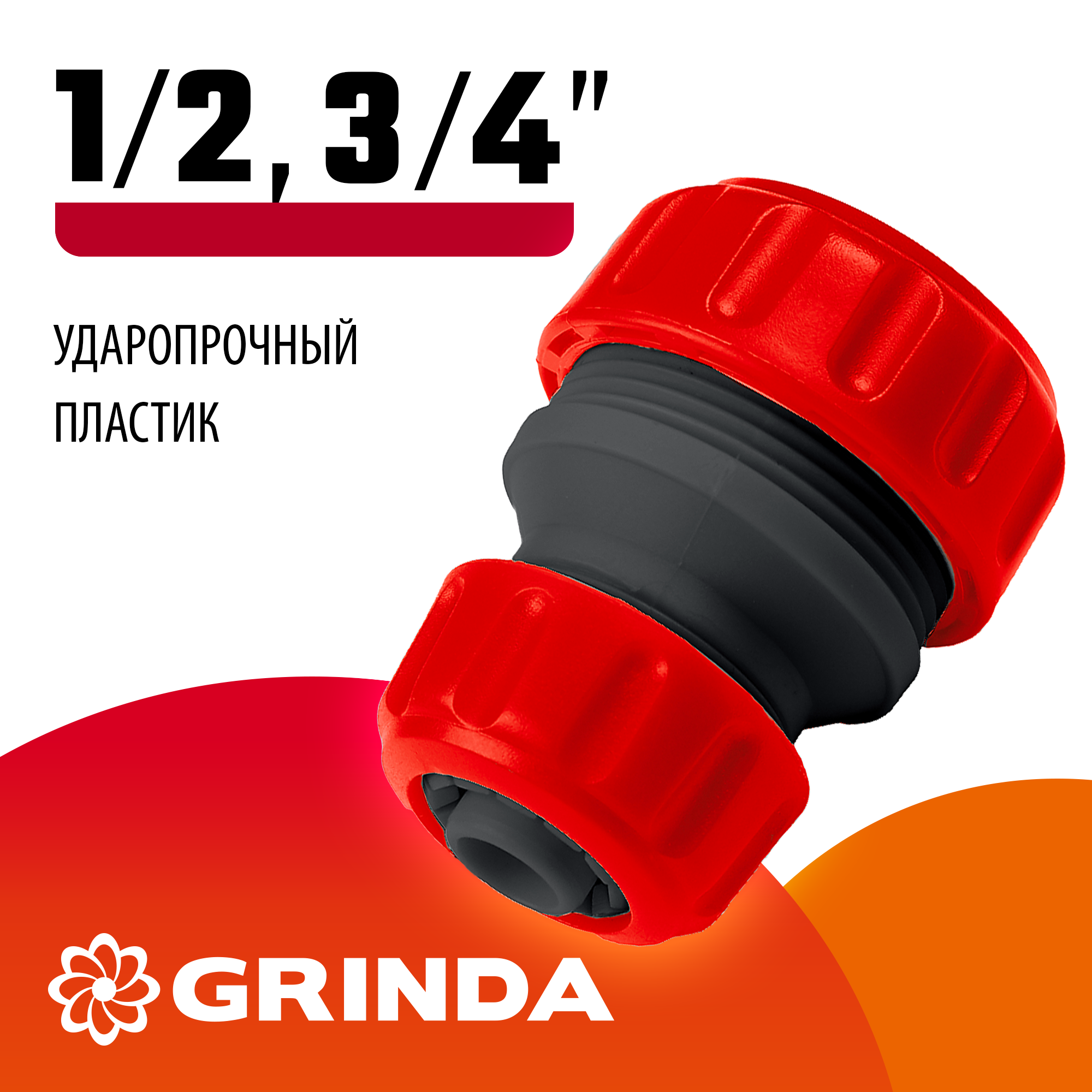 GRINDA GM-X, 1/2″ x 3/4″, переходная, для шланга, ударопрочный пластик, ремонтная муфта (8-426345)