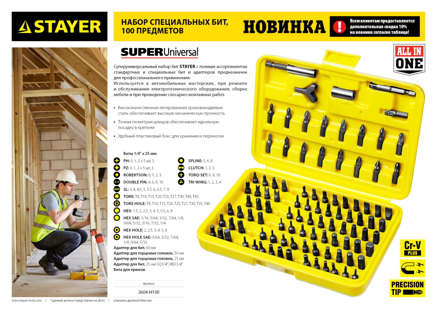 STAYER Super Universal, 100 шт, набор бит (2604-H100)