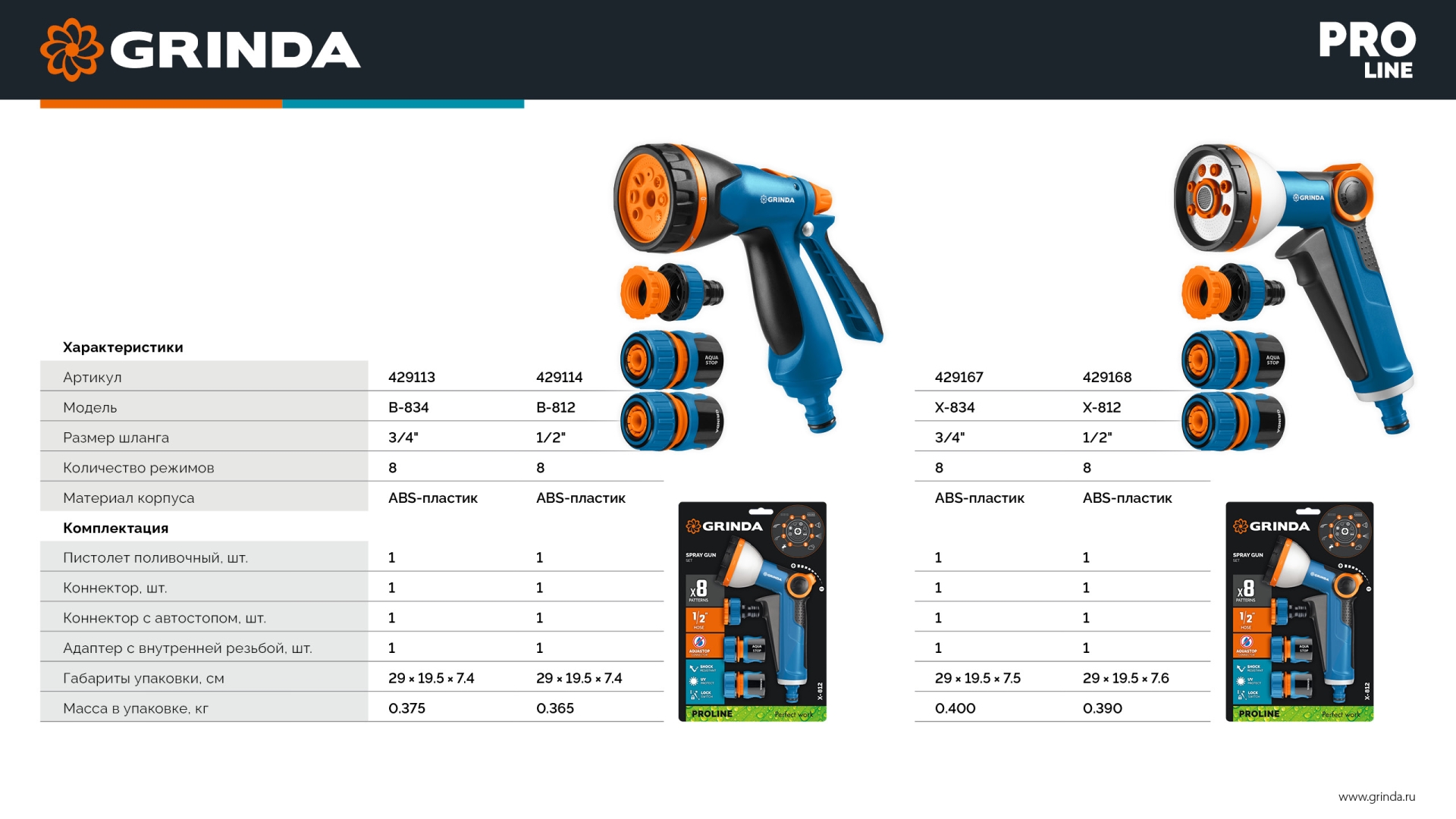 GRINDA Х-834, пистолет поливочный X-8, коннектор 3/4, конектор 3/4 с автостопом, адаптер с внутр. резьбой 1/2 х 3/4,набор поливочный PROLine (429167)