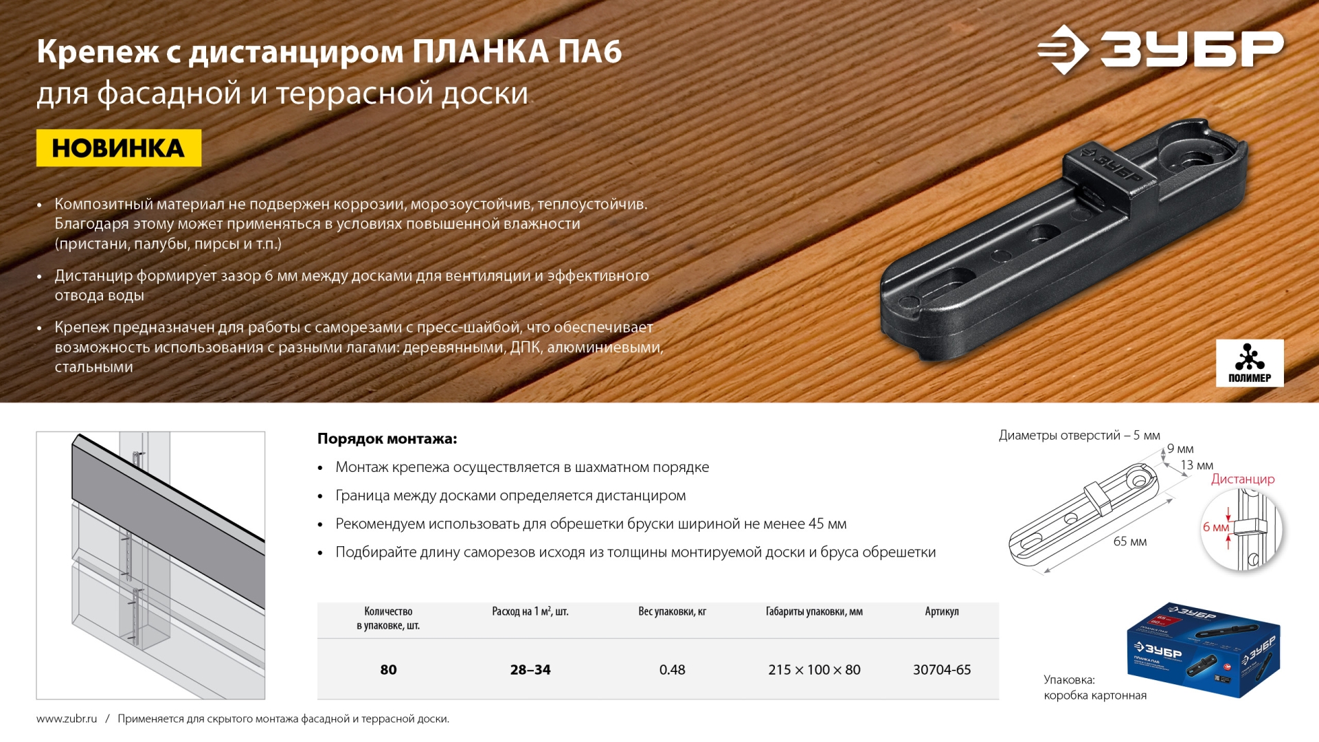 ЗУБР Планка ПА6 65 мм, крепеж для фасадной и террасной доски, композитный материал, 80 шт, Профессионал (30704-65)