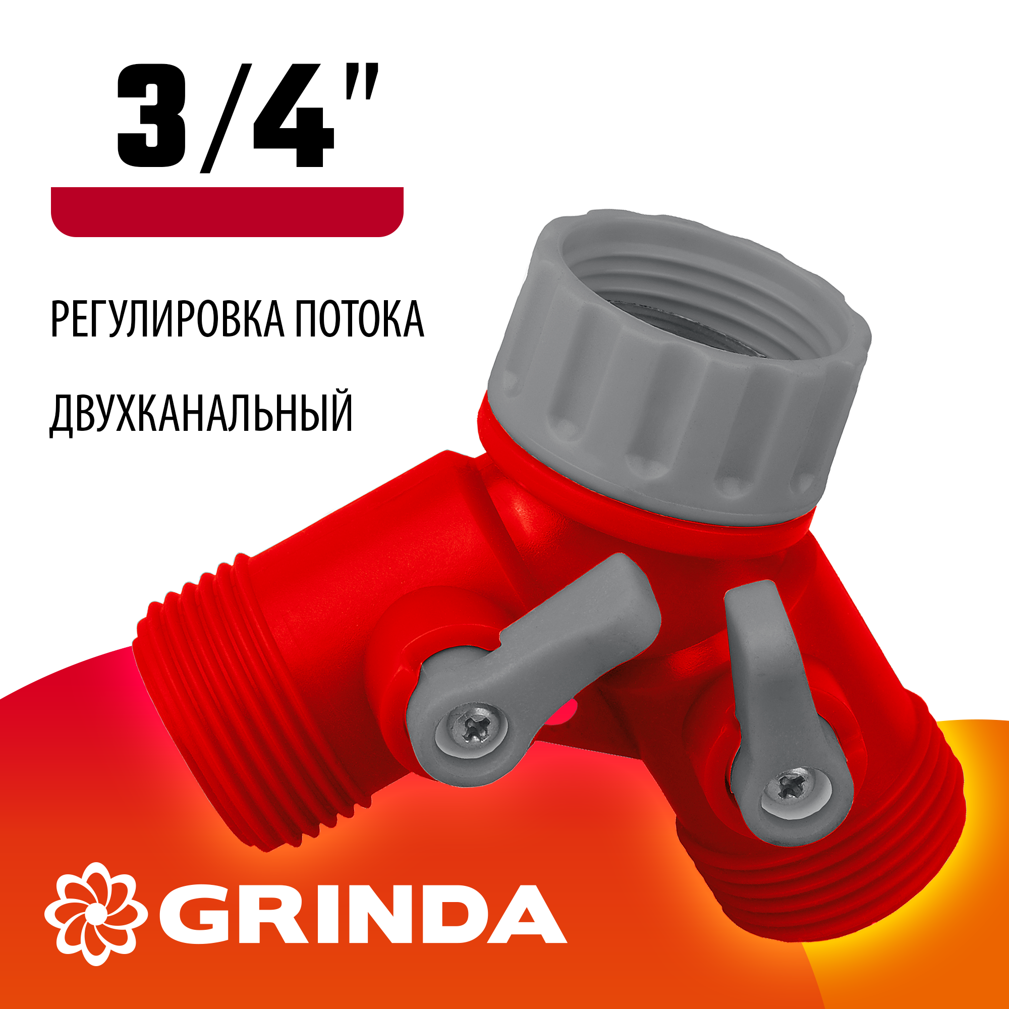 GRINDA GS-2, 3/4″, двухканальный, с внутренней резьбой, ударопрочный пластик, поливочный распределитель (8-426310)