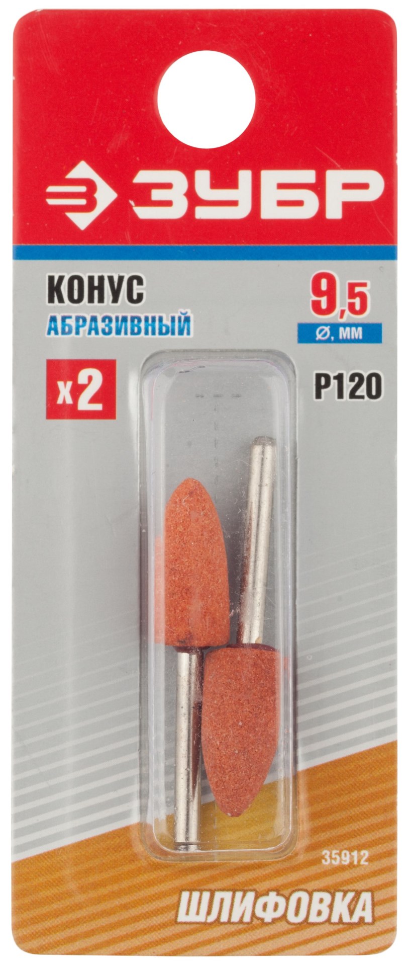 ЗУБР 2 шт, 9.5 x 19.0 х 3.2 мм, L 45 мм, P 120, набор абразивных шлифовальных конусов для гравера (35912)