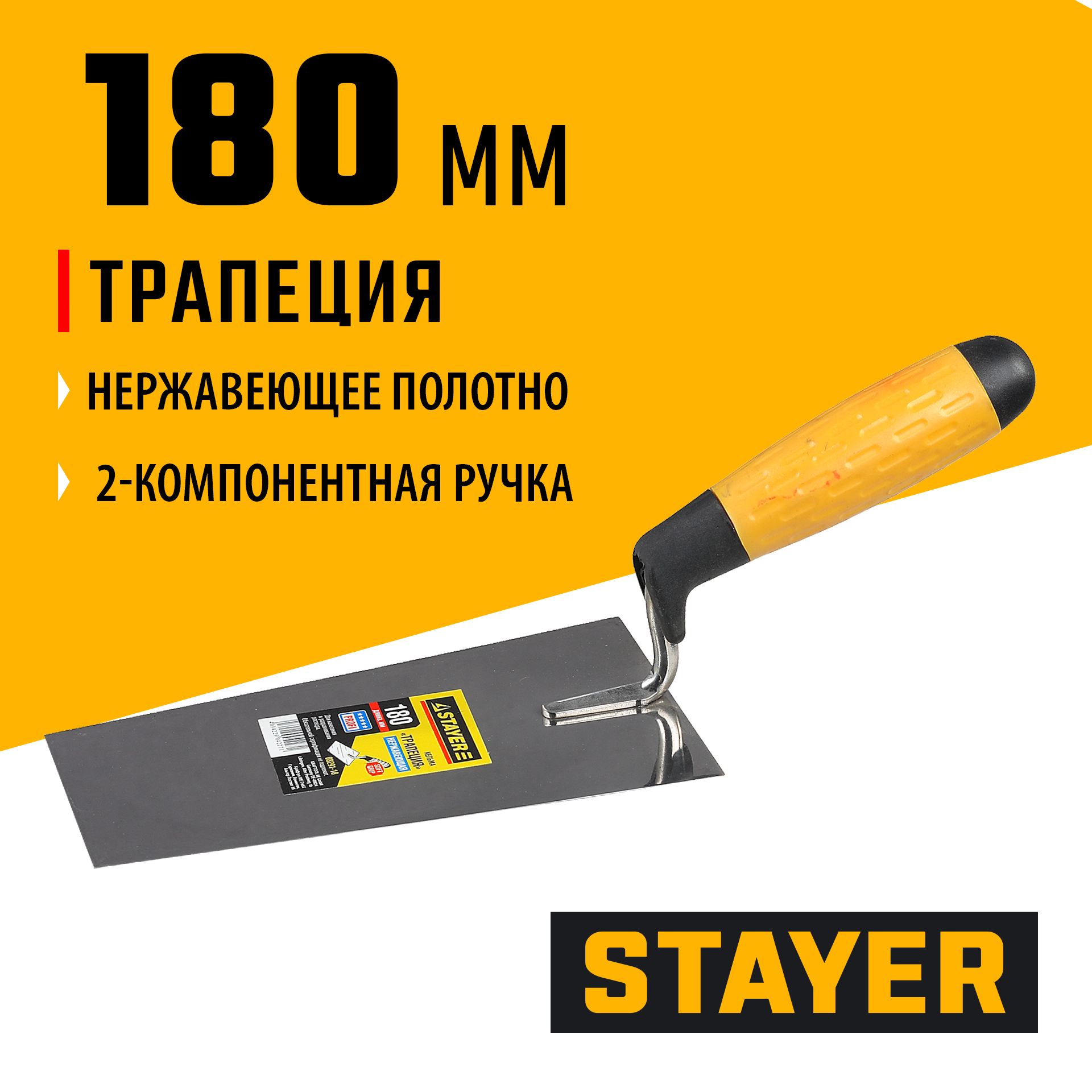 STAYER 180 мм, нержавеющее полотно, 2-х компонентная рукоятка, кельма трапеция, Professional (08291-18)