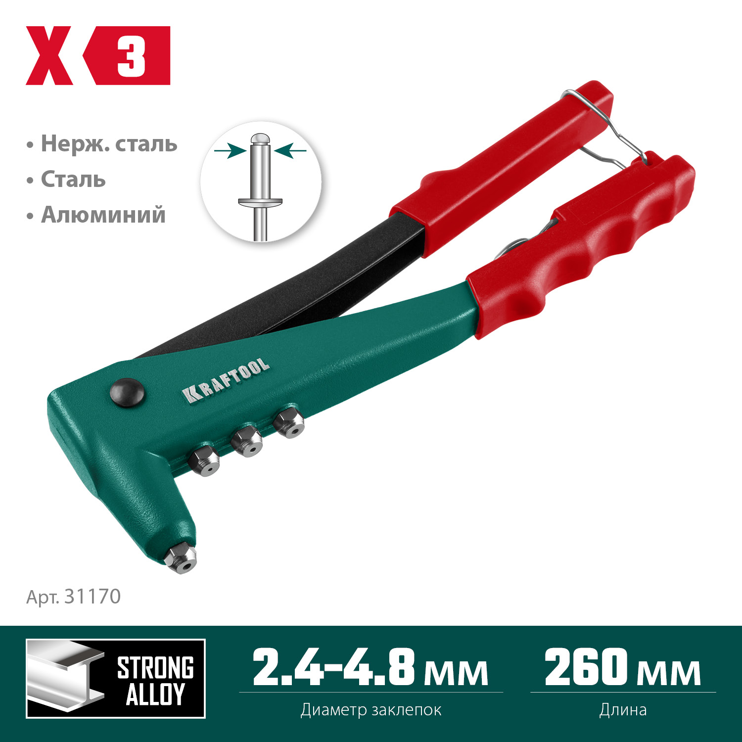 KRAFTOOL X-3, 2.4 - 4.8 мм, 260 мм, литой заклепочник (31170)