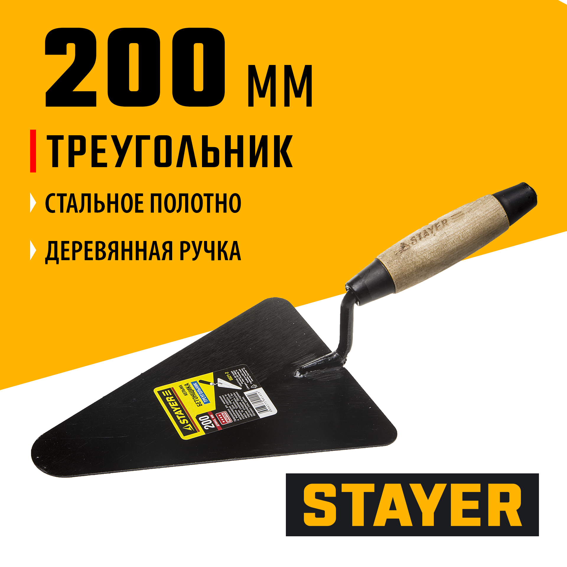 STAYER 200 мм, деревянная ручка, кельма бетонщика (0821-2)