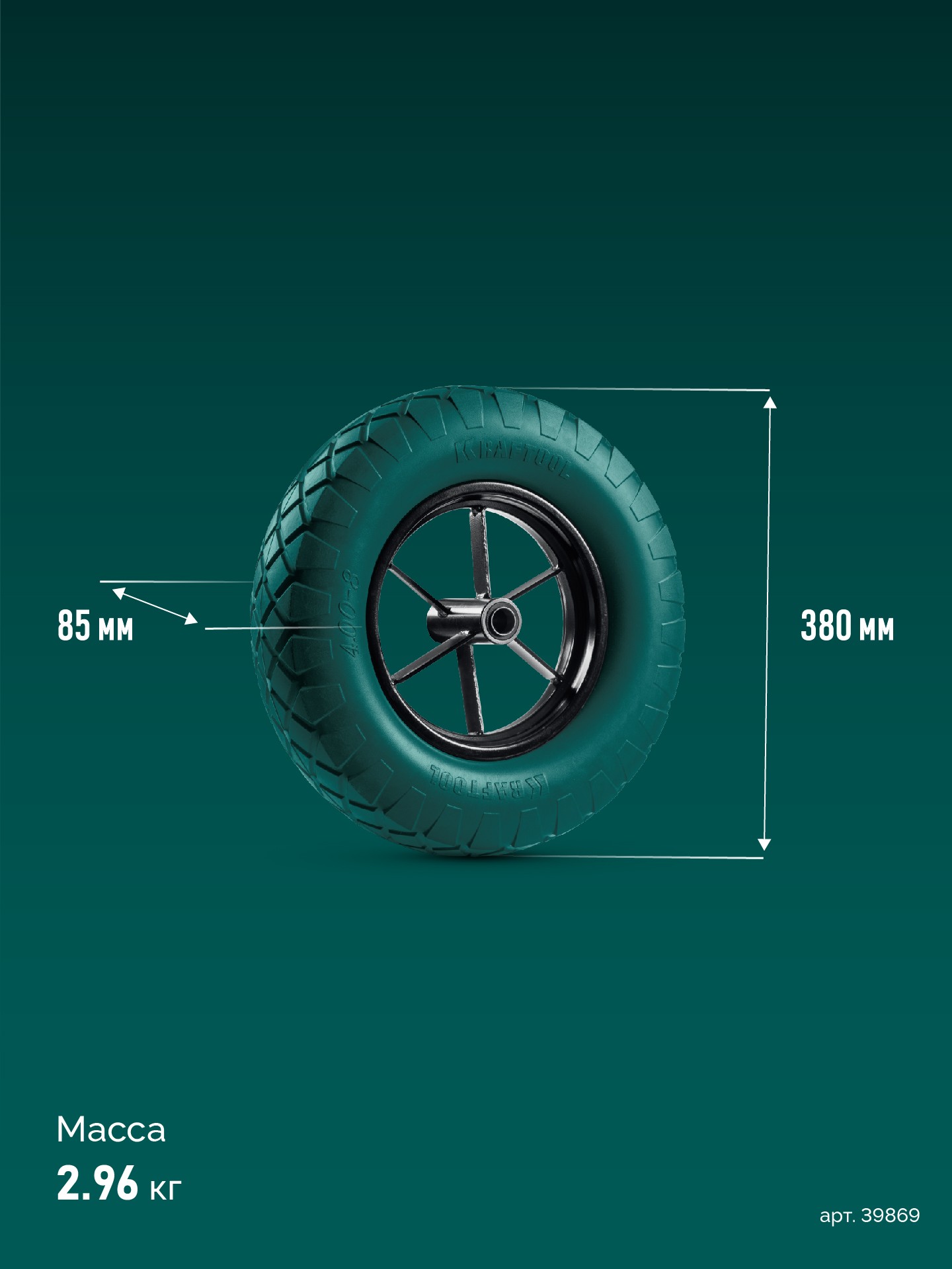 KRAFTOOL MAXDrive на спицевом диске, 4.80/4.00-8 х 380 мм, для тачек (арт. 39860, 39862), подшипник - 20 мм, колесо полиуретановое для тачек (39869)