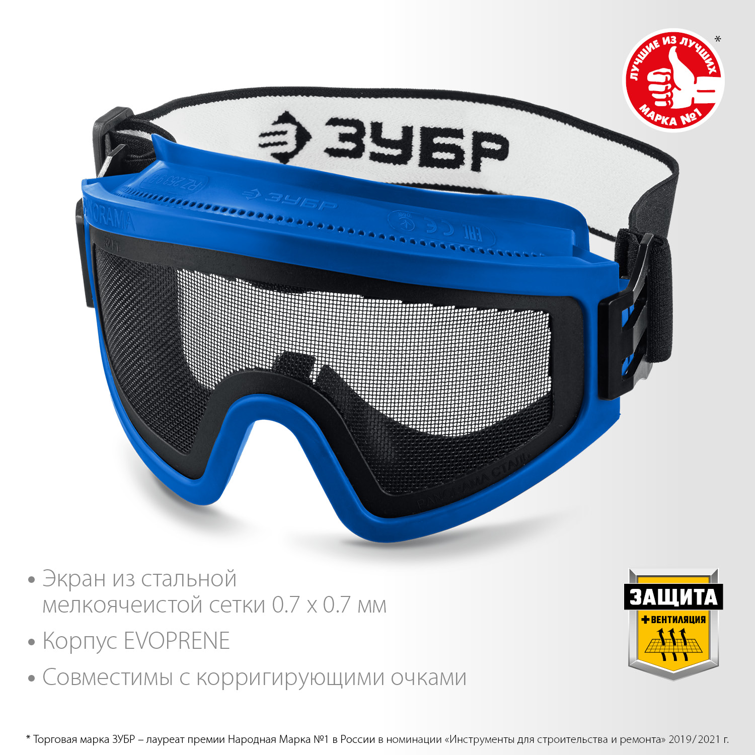 ЗУБР ПАНОРАМА СЕТКА, закрытого типа, экран из стальной мелкоячеистой сетки, защитные очки, Профессионал (110234)