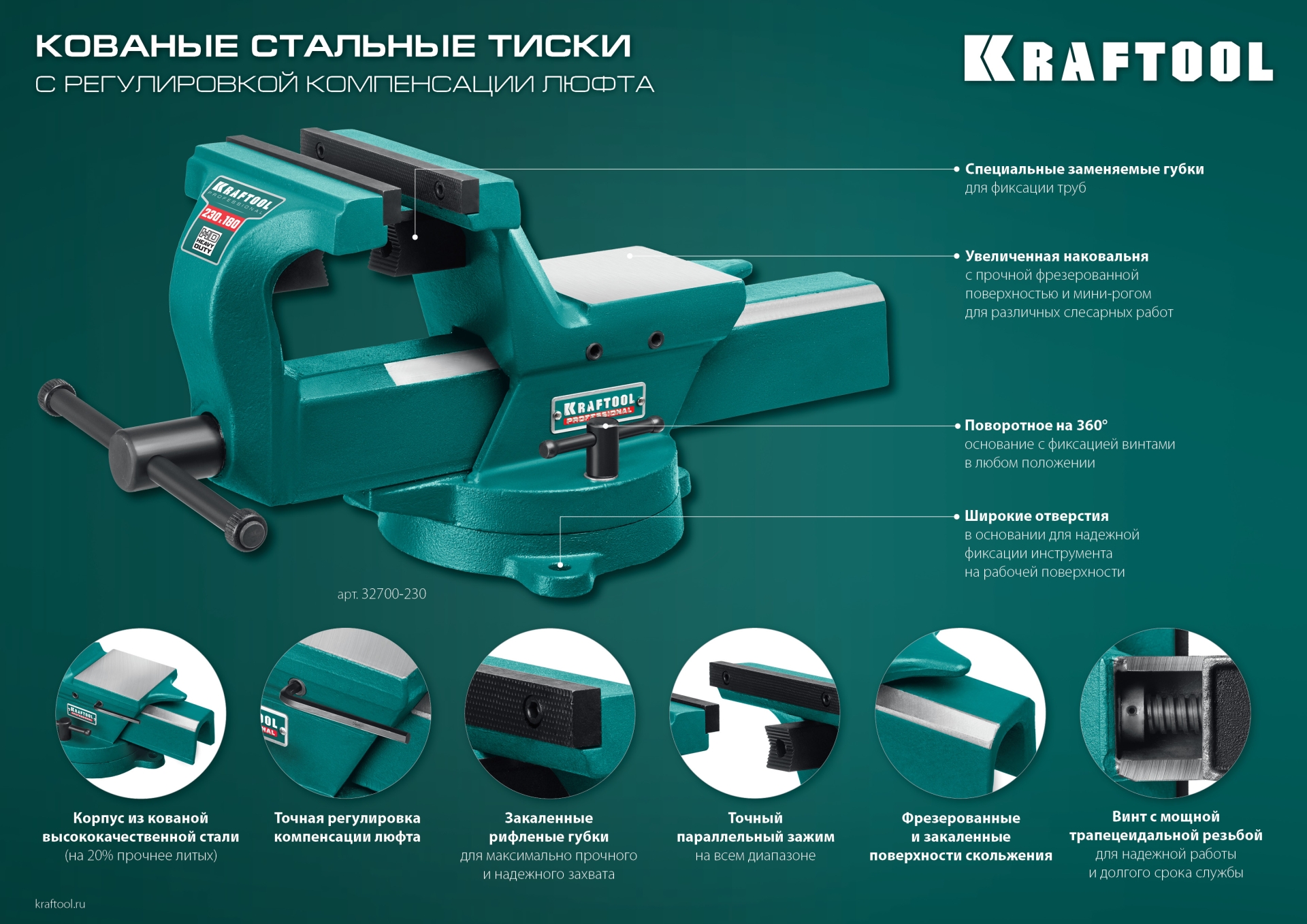 KRAFTOOL FORGE--130/150, с регулировкой компенсации люфта, кованые стальные тиски (32700-150)