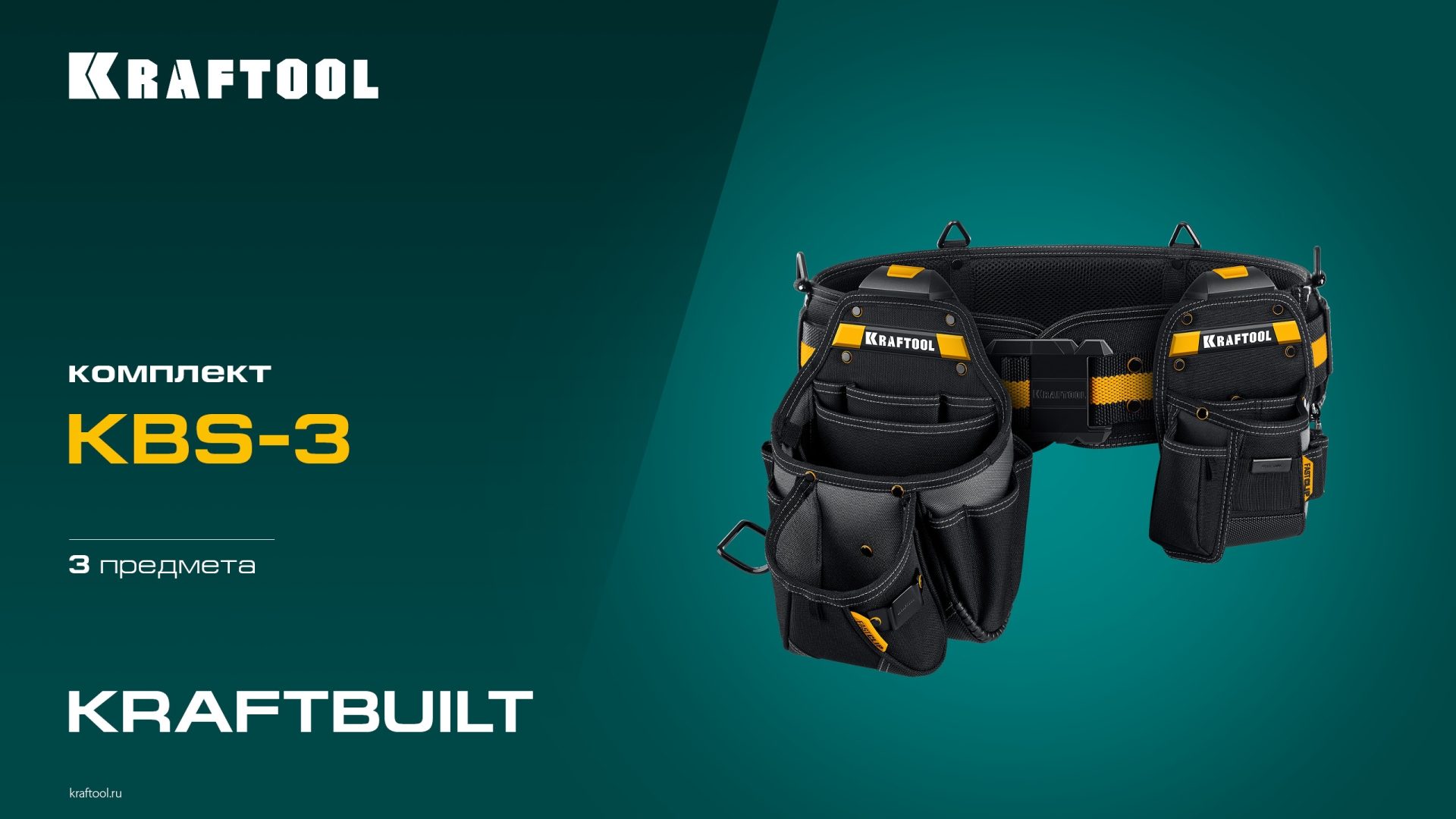 KRAFTOOL KBS-3 пояс монтажника, в комплекте: пояс монтажника, большая сумка, малая сумка (38762)