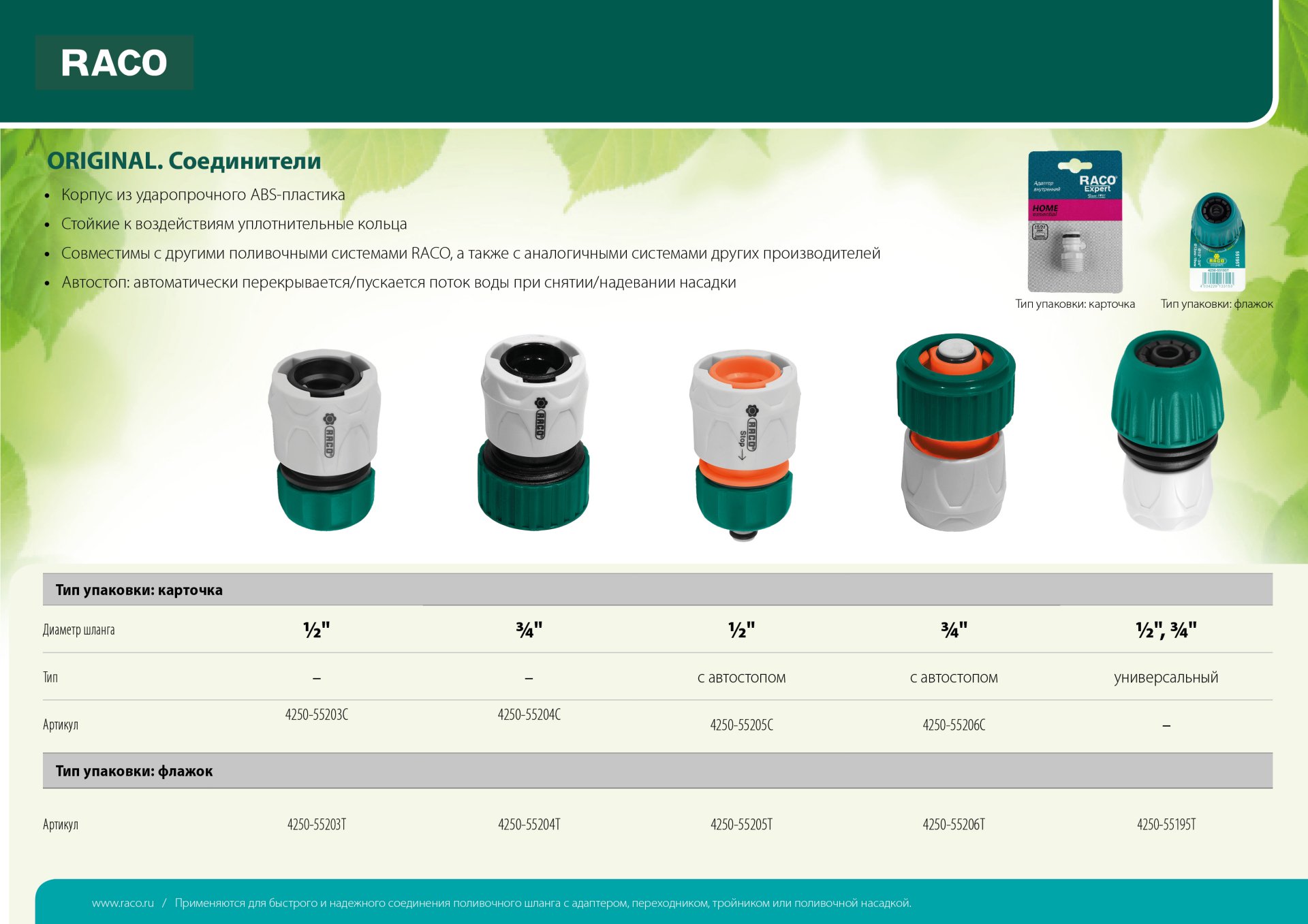 RACO ORIGINAL, 1/2″, с автостопом, для шланга, из ABS пластика, быстросъемный соединитель (4250-55205T)