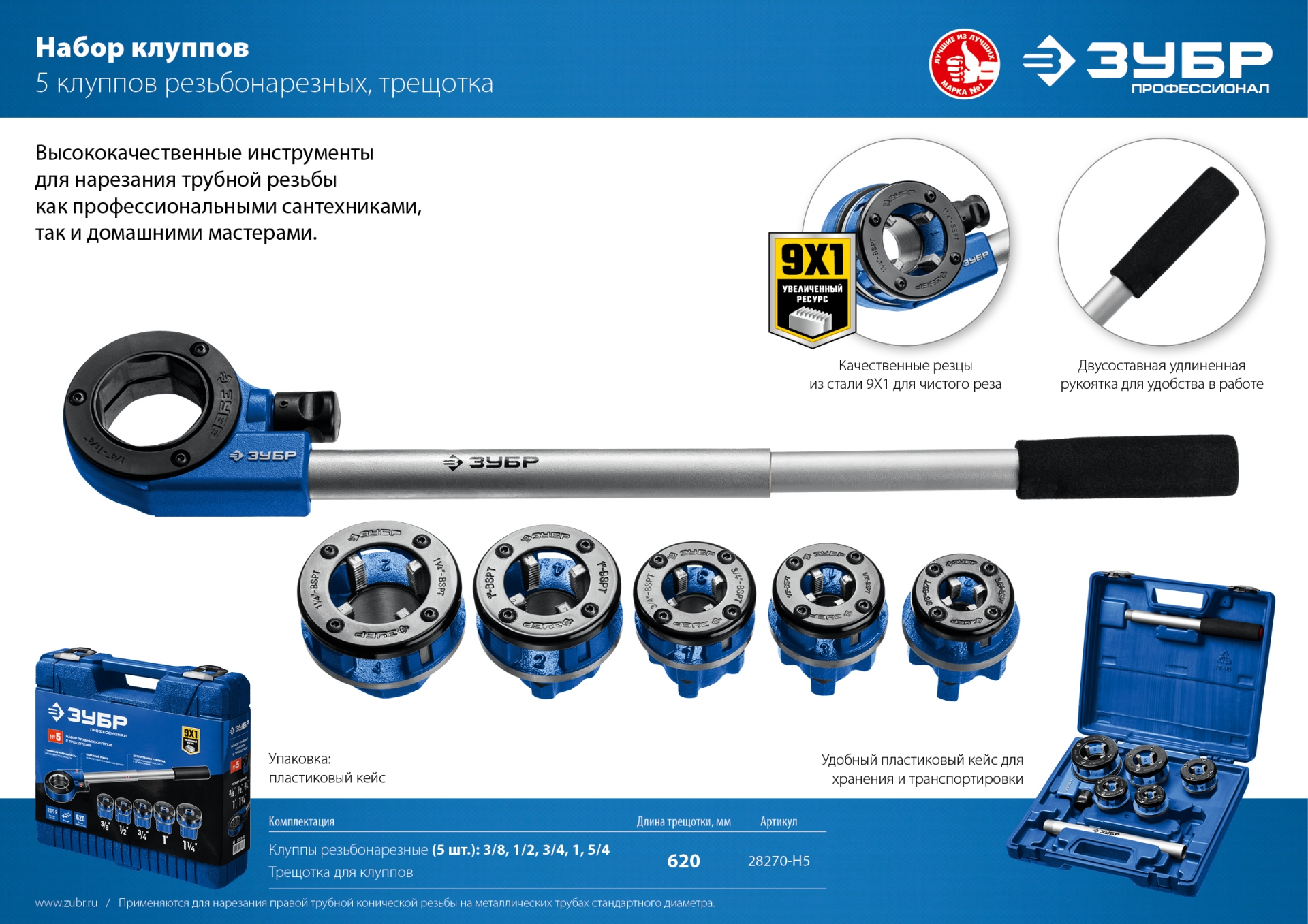 ЗУБР набор клуппов с трещоткой №5, Профессионал (28270-H5)