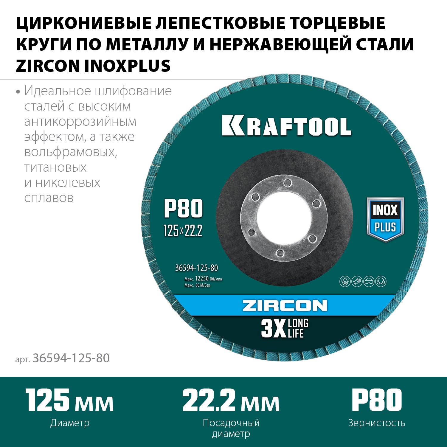 KRAFTOOL ZIRCON 125 х 22.2 мм, P80, круг лепестковый циркониевый торцевой по металлу и нержавеющей стали (36594-125-80)