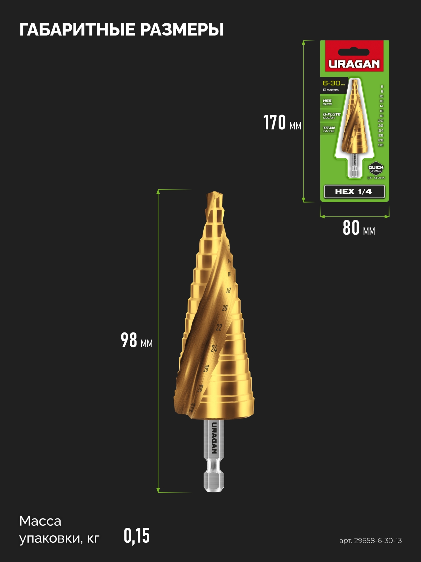 URAGAN 6-30мм, 13 ступеней, винтовая спираль, сверло ступенчатое (29658-6-30-13)