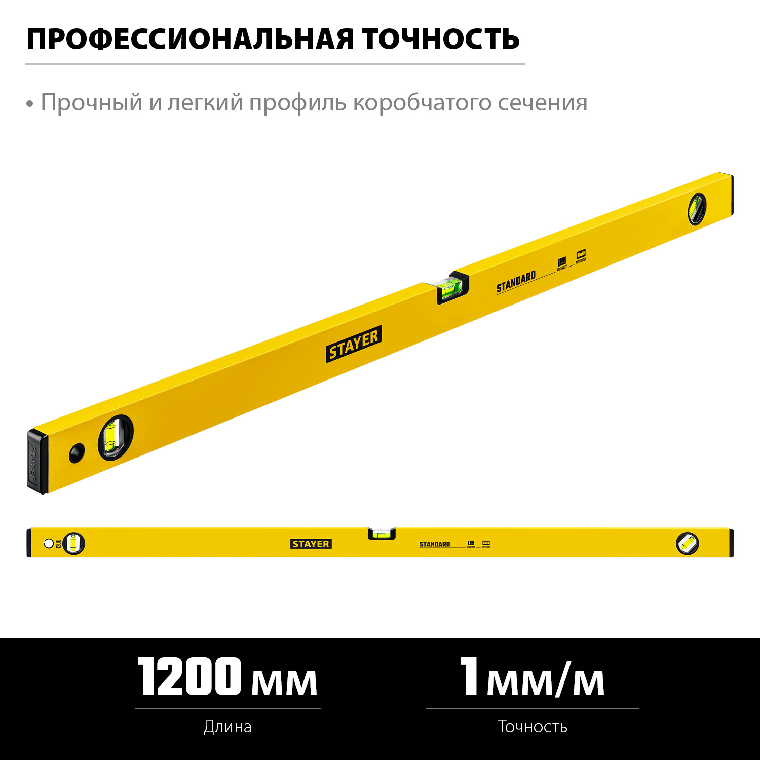 STAYER STANDARD, 1200 мм, уровень (3460-120)