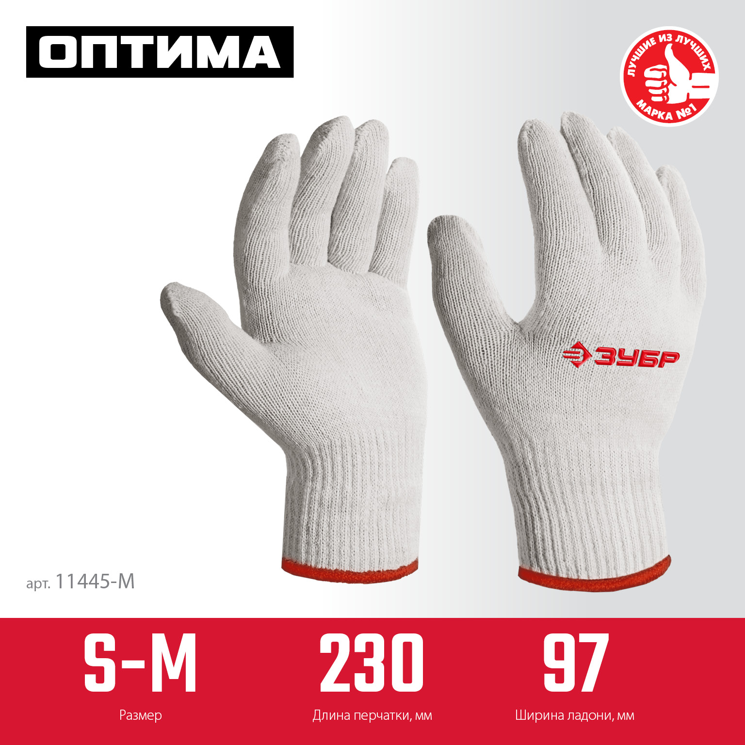 ЗУБР ОПТИМА, S-M, х/б перчатки без покрытия, 10 класс (11445-M)