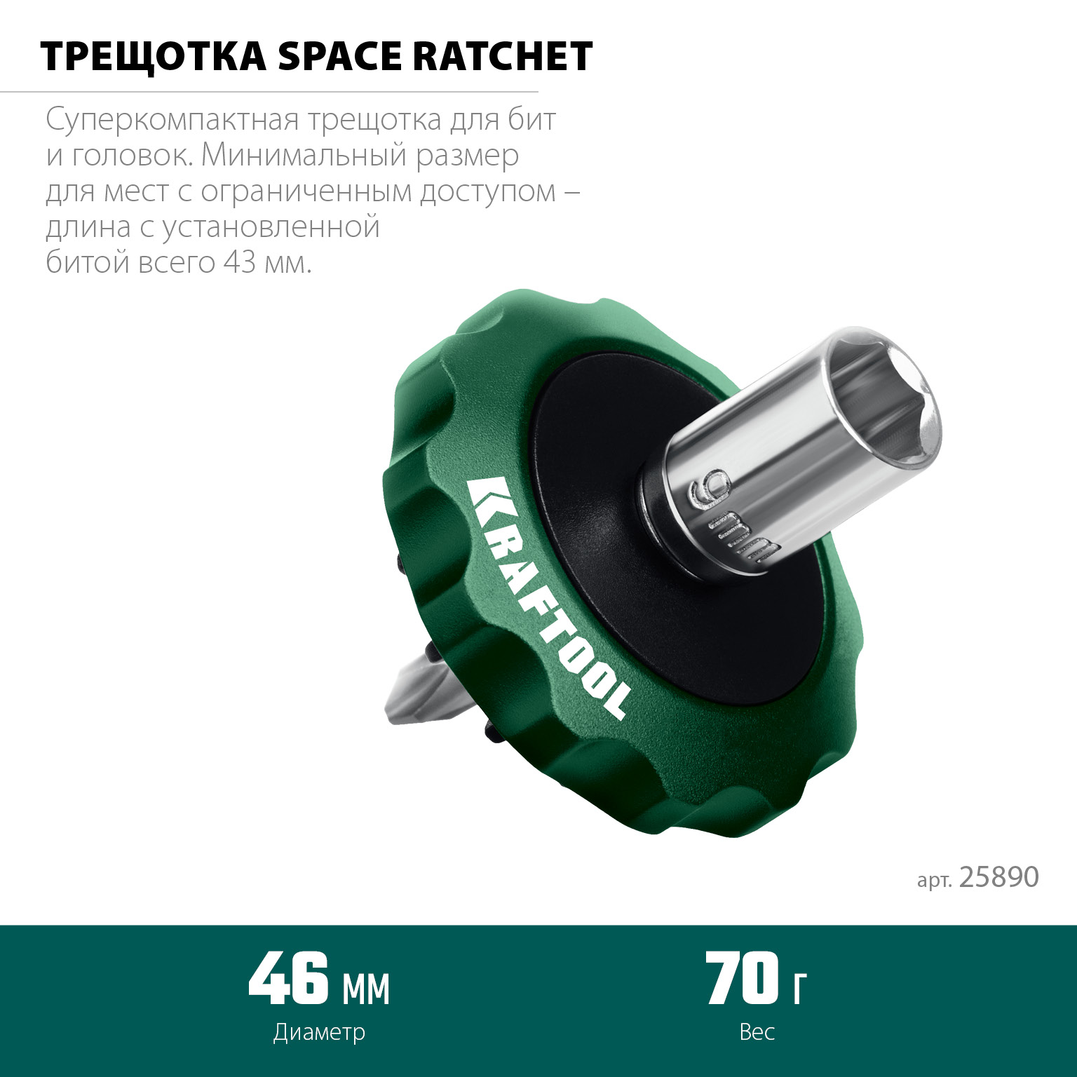 KRAFTOOL SPACE Ratchet суперкомпактная реверсивная трещотка для бит и головок (25890)