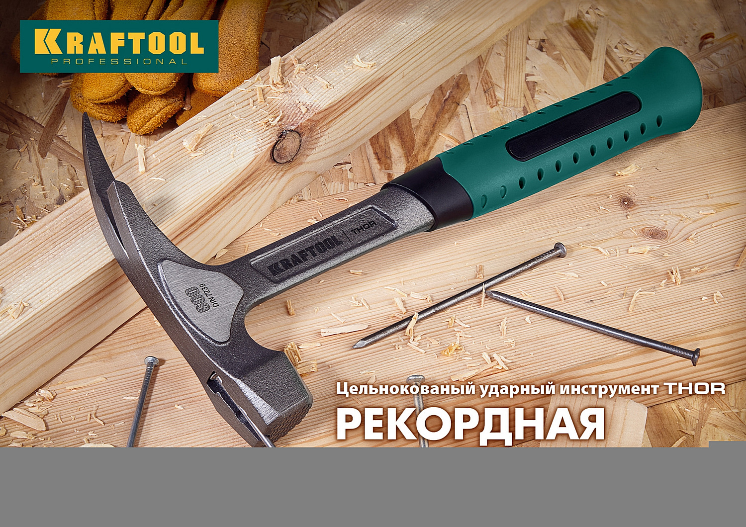KRAFTOOL Thor, 560 г, цельнокованый столярный молоток-гвоздодёр (20270)