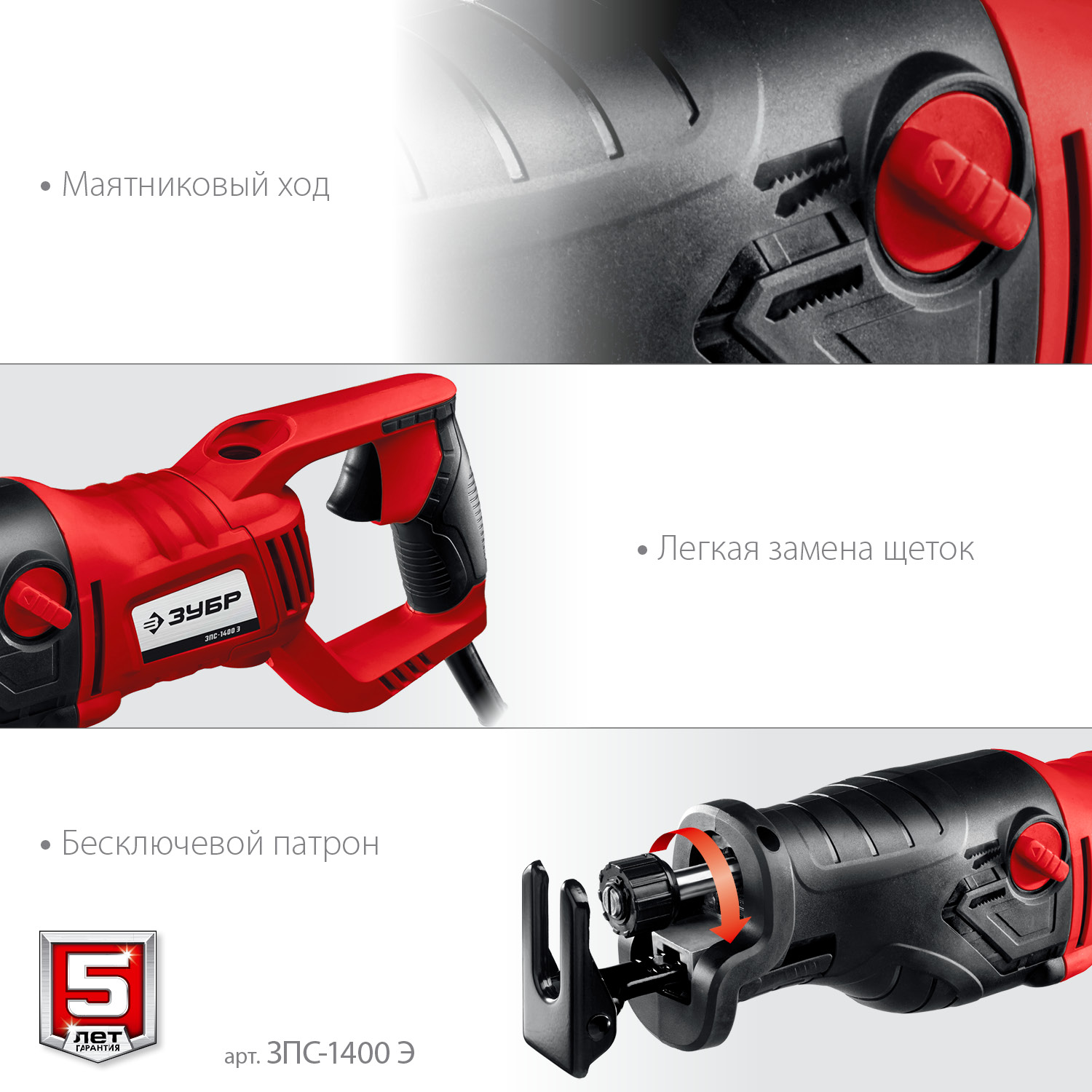 ЗУБР 1400 Вт, сабельная пила (ЗПС-1400 Э)