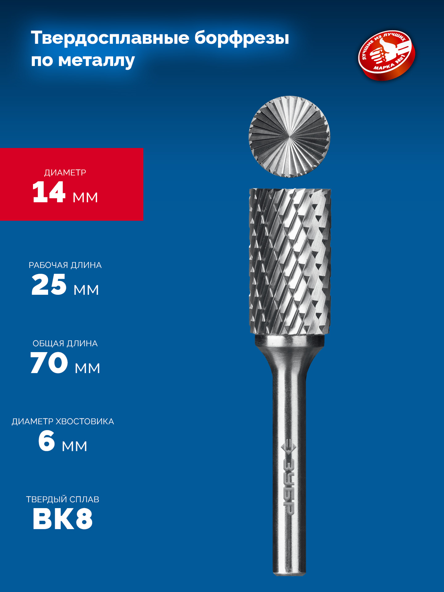 ЗУБР 14х25 мм, тип B (цилиндр с торцевыми зубьями), хв-к 6 мм, твердосплавная борфреза, ПРОФЕССИОНАЛ (28801-14-25)