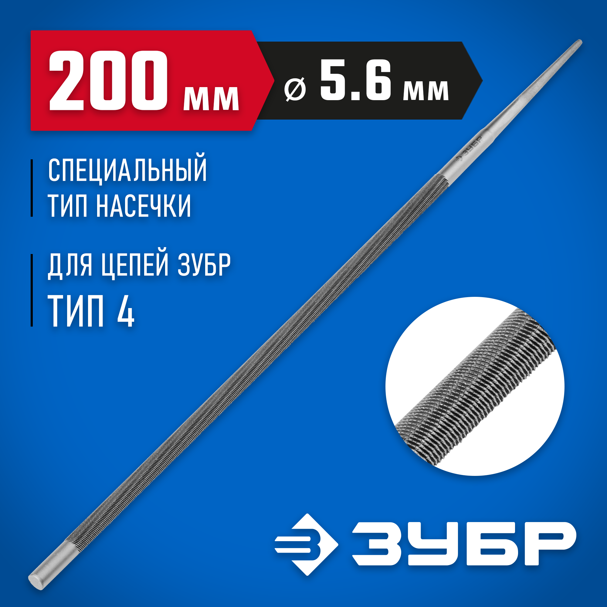 ЗУБР 5.6 мм, круглый напильник, Профессионал (1650-20-5.6)