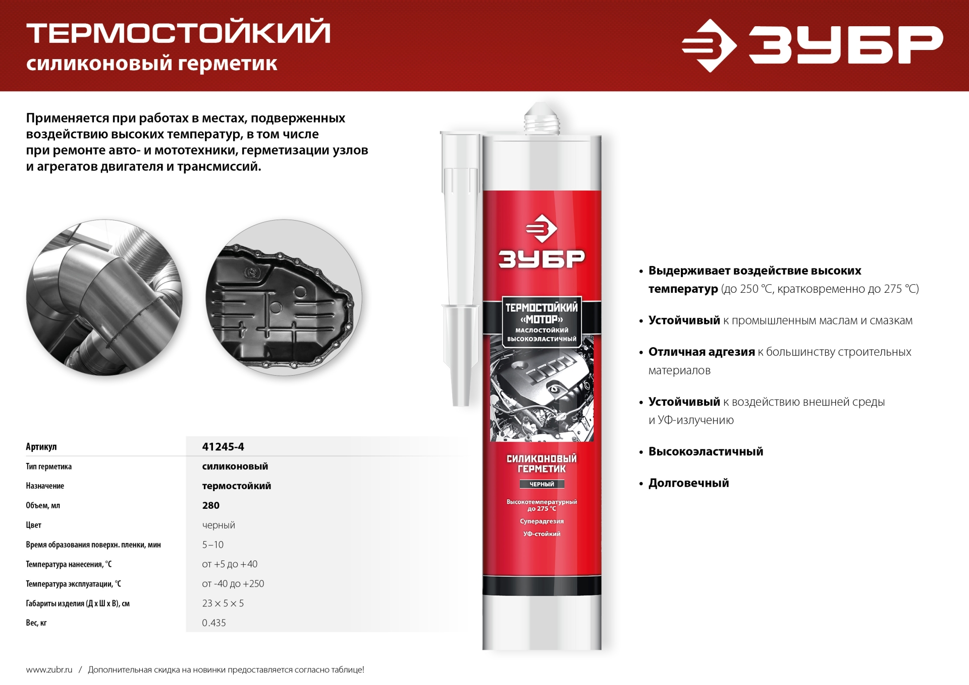 ЗУБР МОТОР, 280 мл, +250°C, черный, термостойкий силиконовый герметик, Профессионал (41245-4)