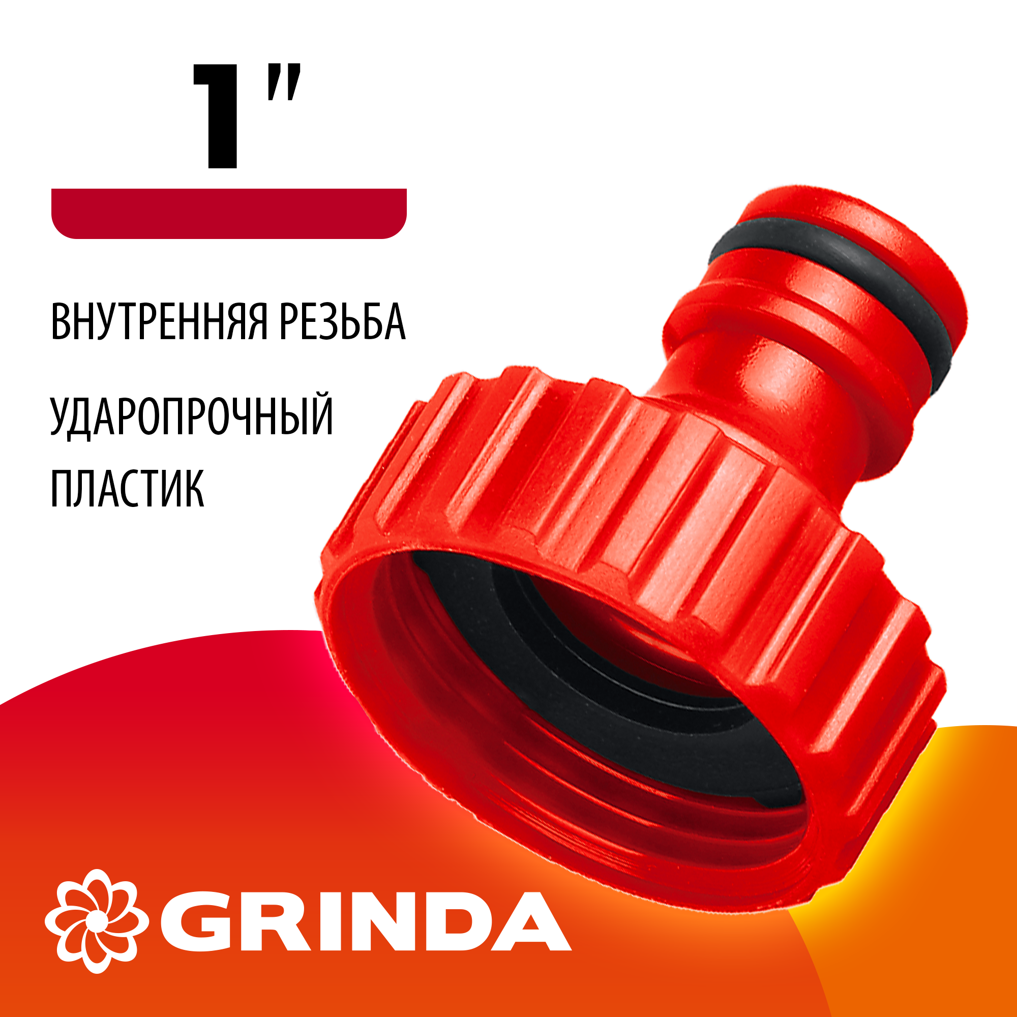 GRINDA GI-1, 1″, с внутренней резьбой, штуцерный адаптер (8-426303)