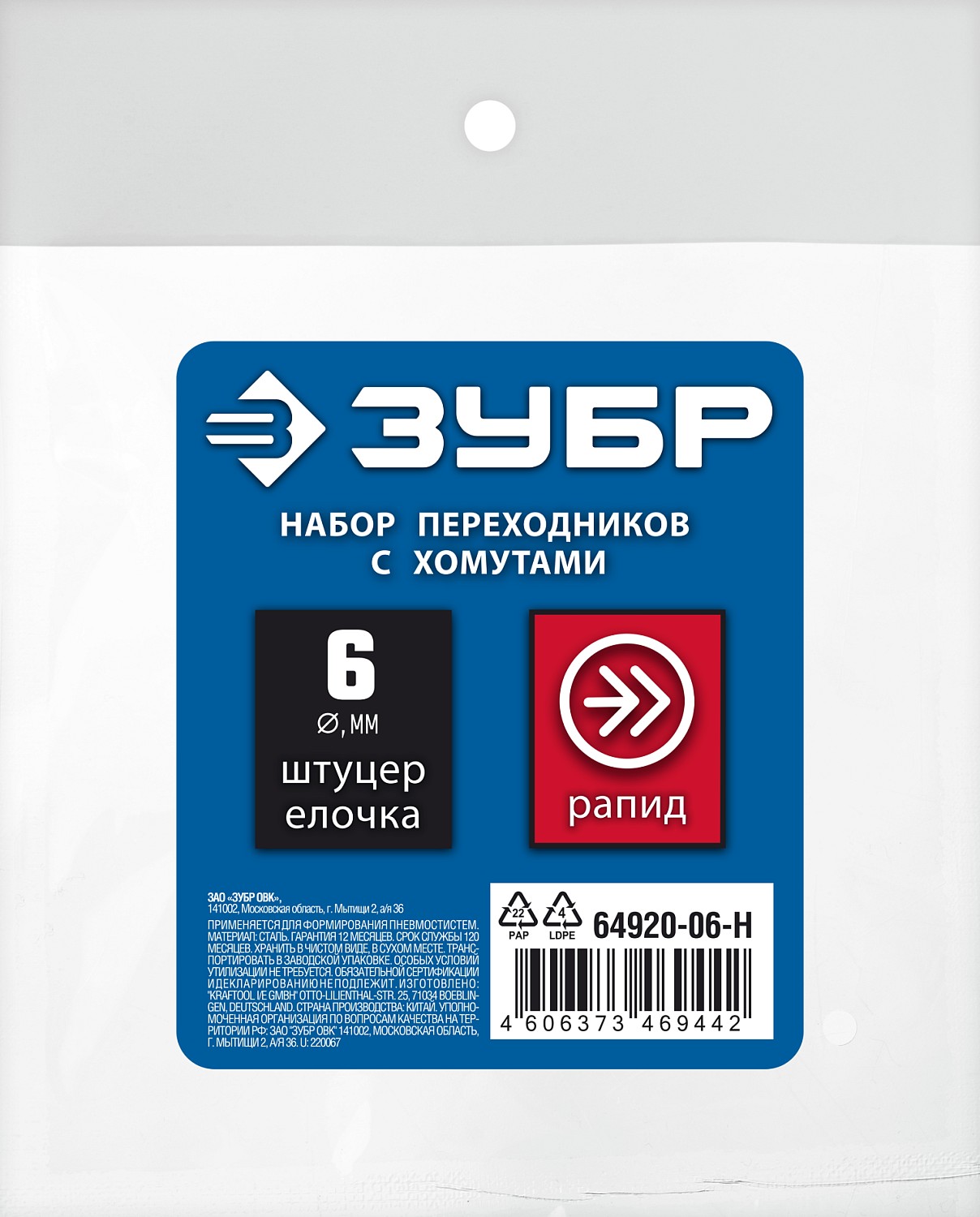 ЗУБР (штуцер ″елочка″, 6 мм - рапид муфта) + (рапид штуцер-штуцер ″елочка″, 6 мм) + (обжимные хомуты 2 шт), набор, Профессионал (64920-06-H)