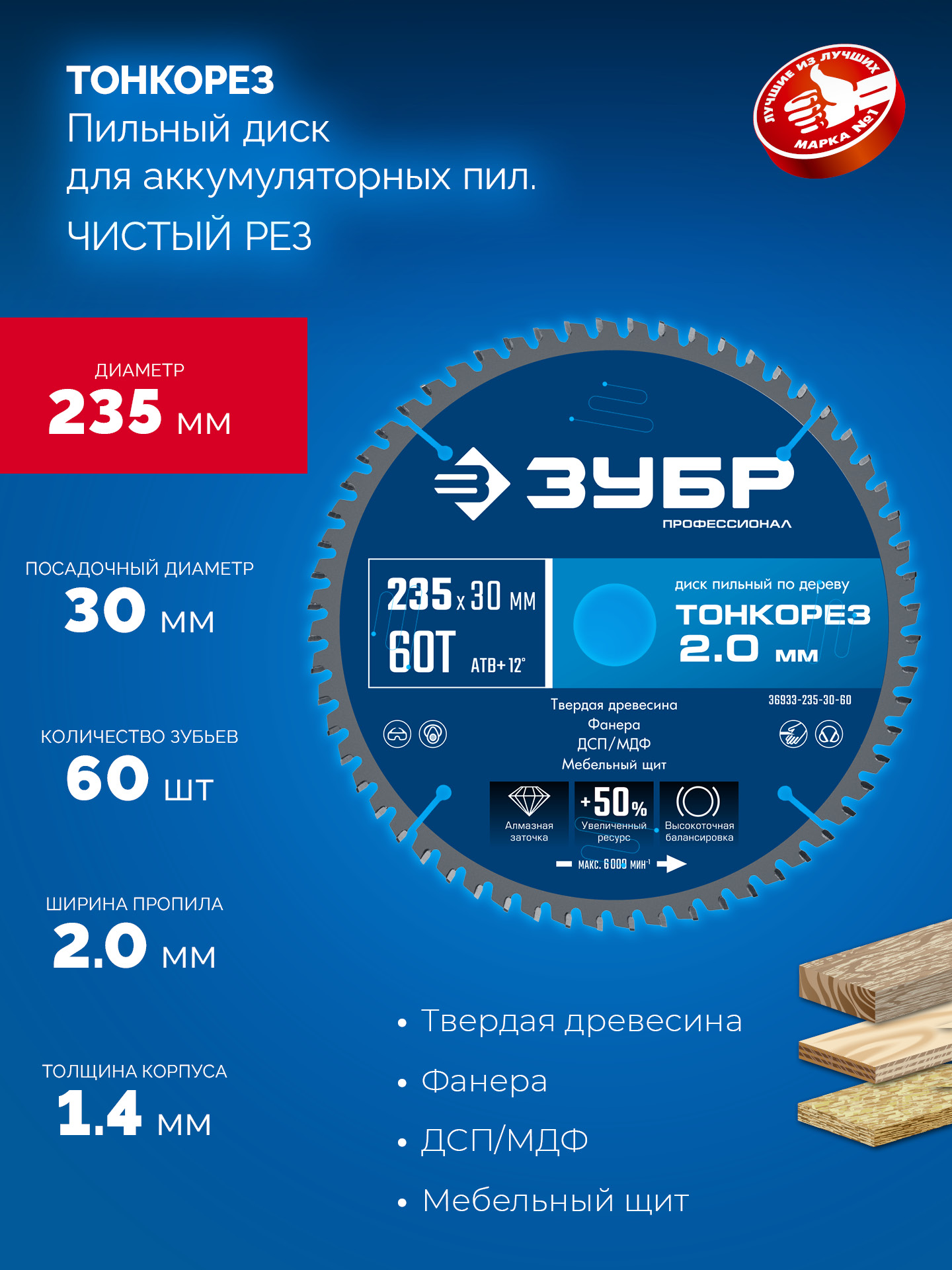 ЗУБР Тонкорез 235х30 x 2.0 мм, 60Т, диск пильный по дереву тонкий рез, Профессионал (36933-235-30-80)