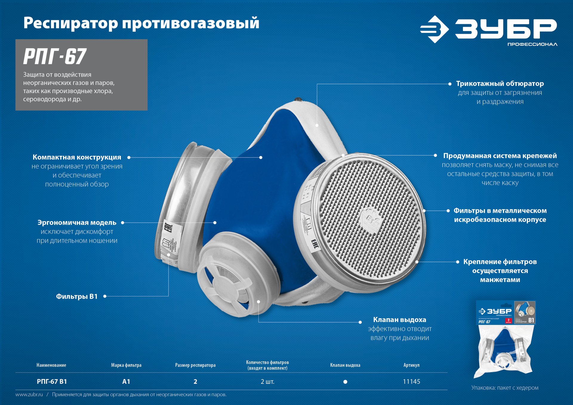 ЗУБР РПГ-67, с фильтрами В1, респиратор противогазовый, Профессионал (11145)