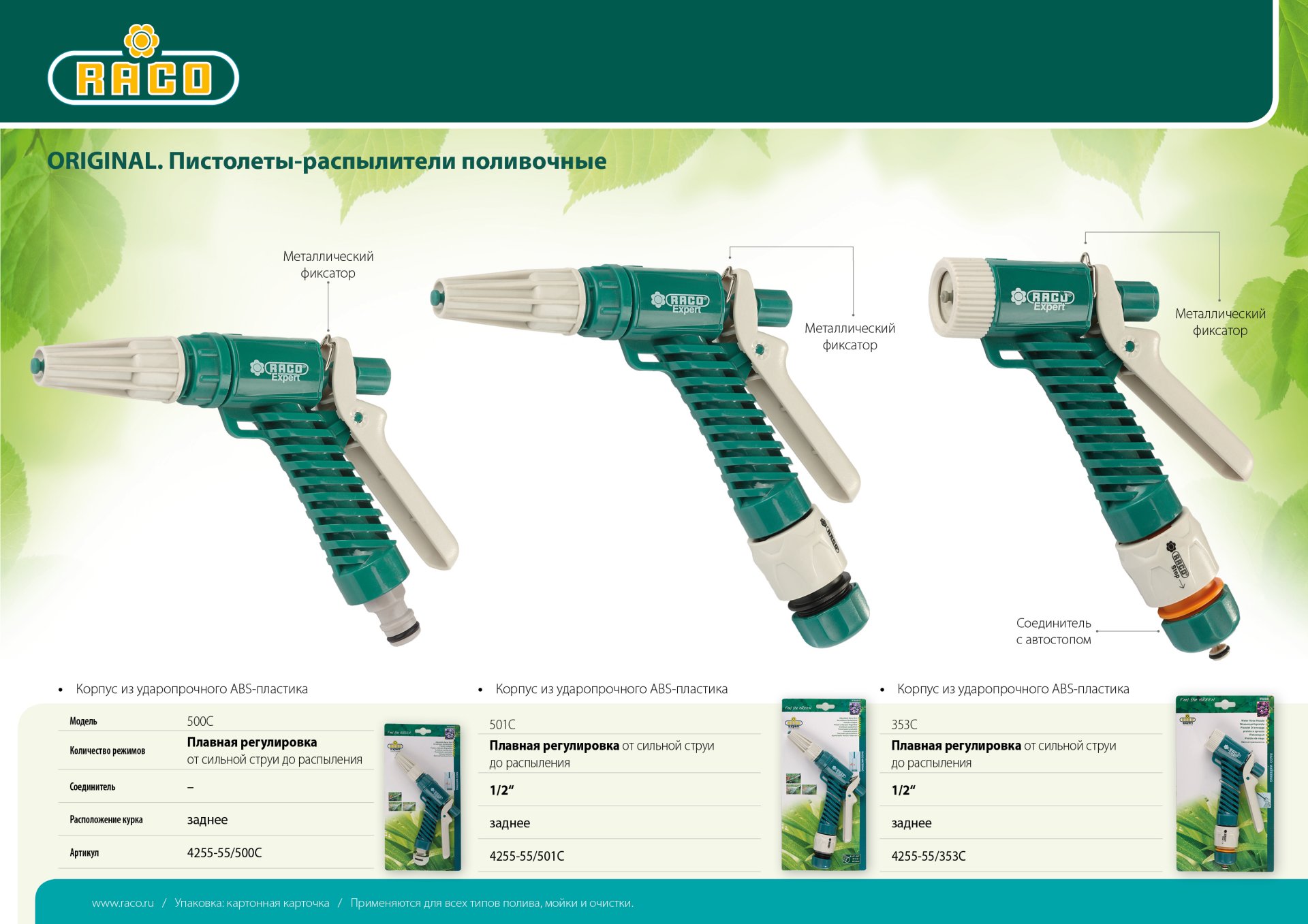 RACO 501C, плавная регулировка, курок сзади, пластиковый, поливочный пистолет (4255-55/501C)