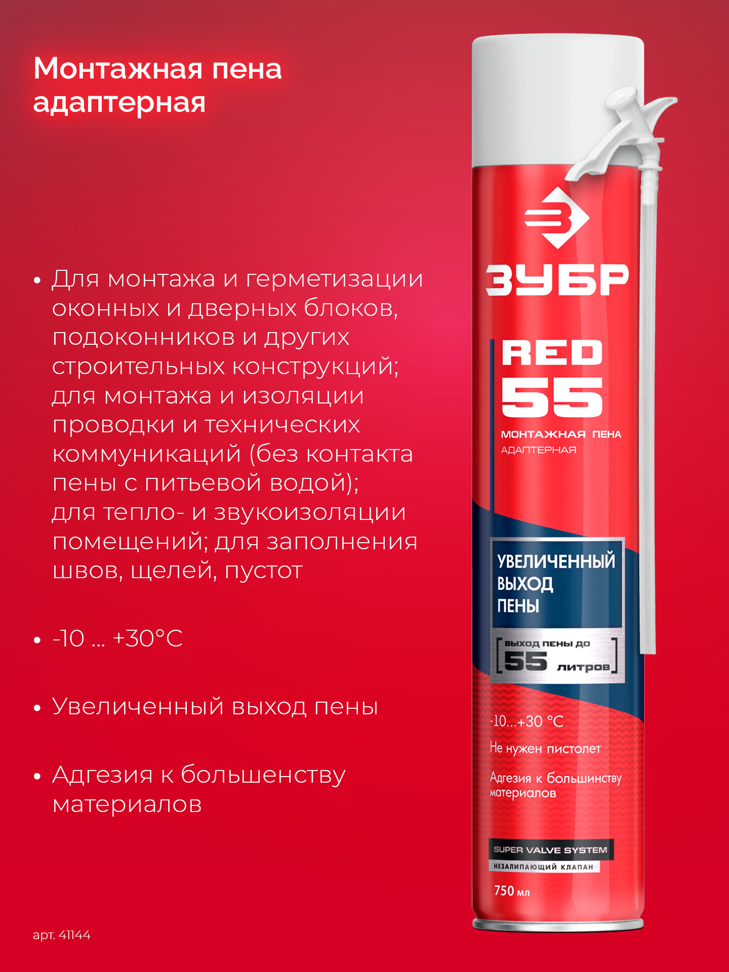 ЗУБР RED 55, 750 мл, адаптерная, с выходом до 55 л, монтажная пена (41144)