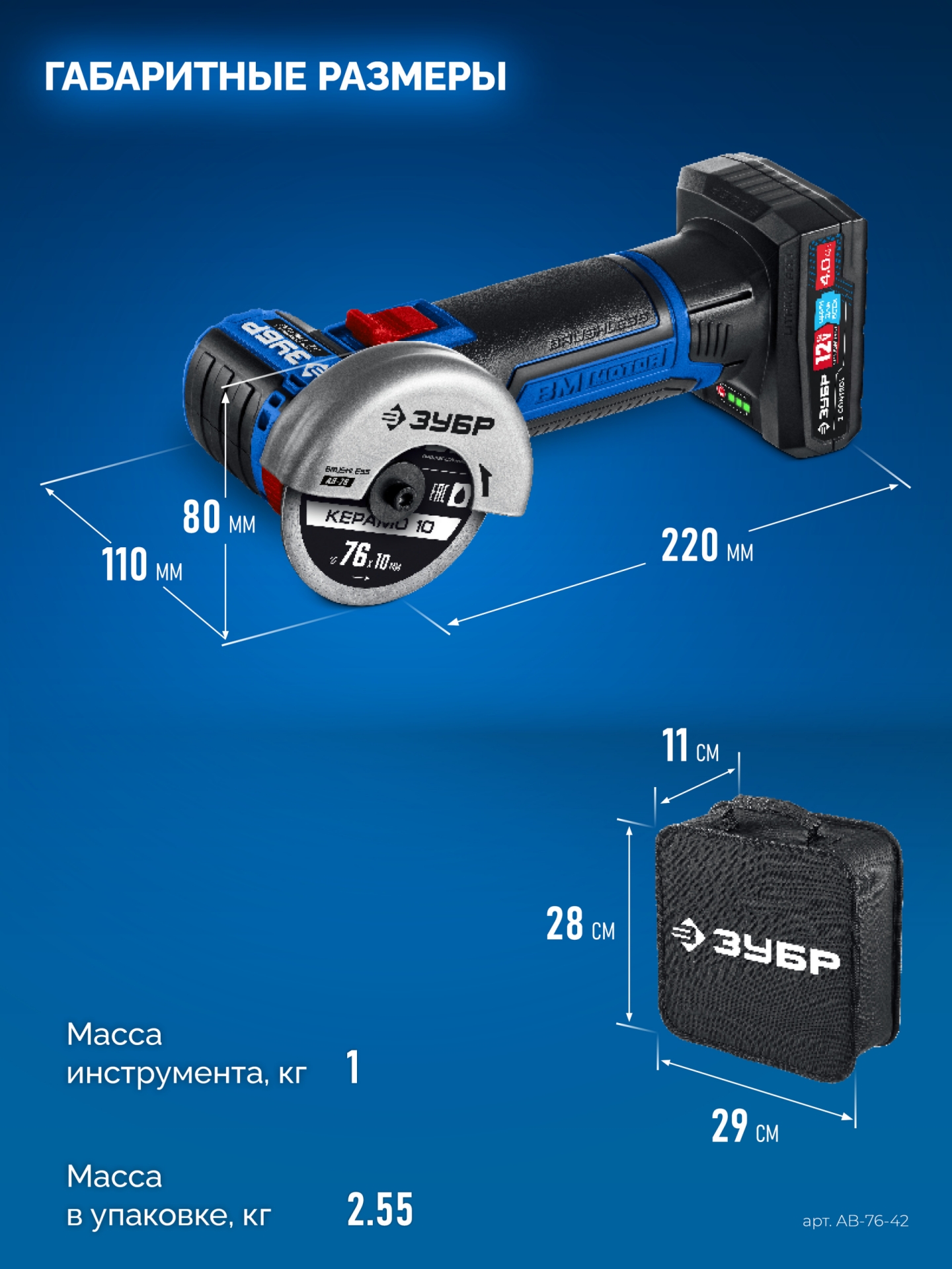 ЗУБР 12 В, D76 мм, 2 АКБ тип Т7 (4 А·ч), бесщеточная УШМ, сумка, Профессионал (AB-76-42)