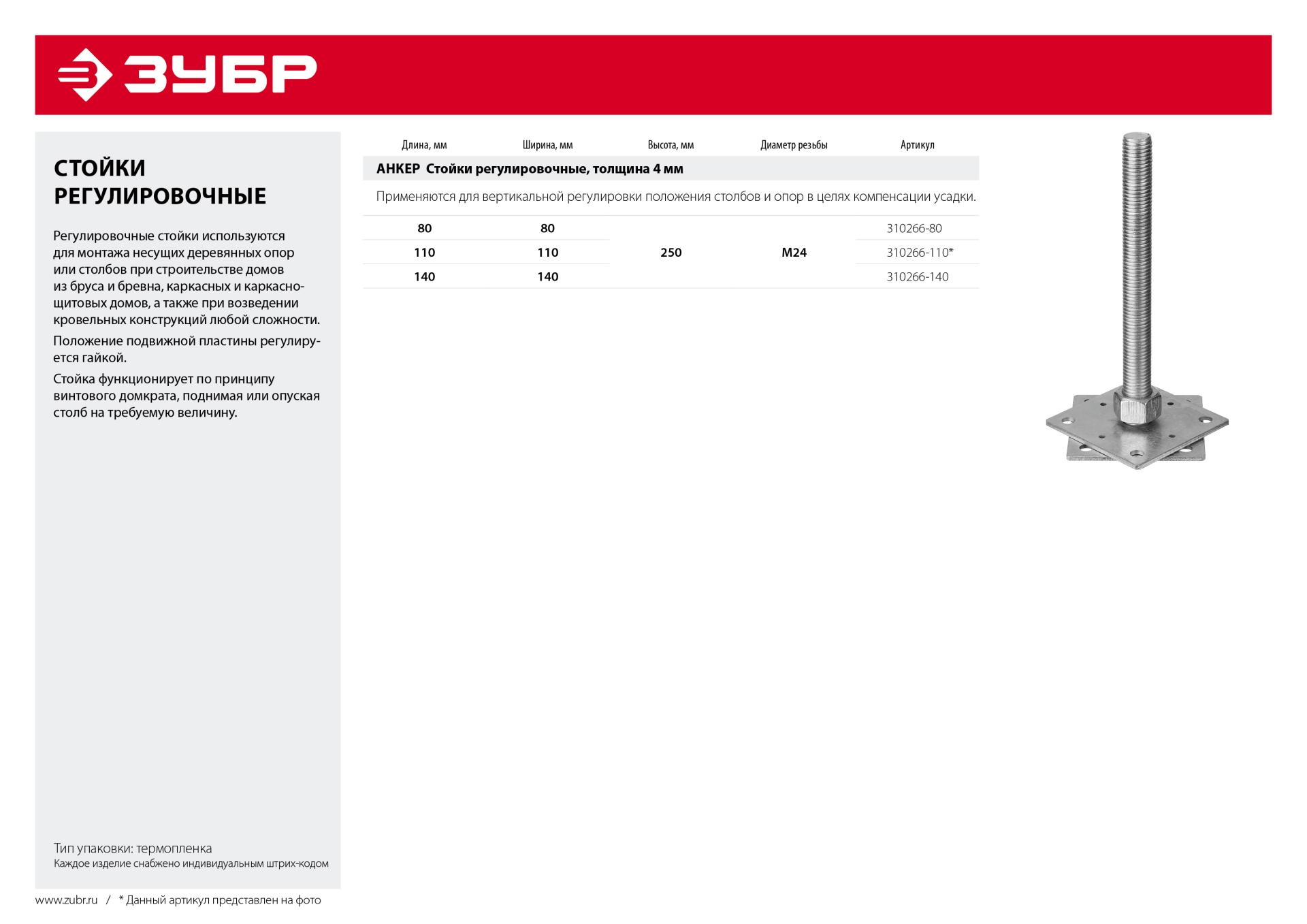 ЗУБР 110 x 110 x 250 мм x М24, цинк, анкерная регулировочная стойка (310266-110)