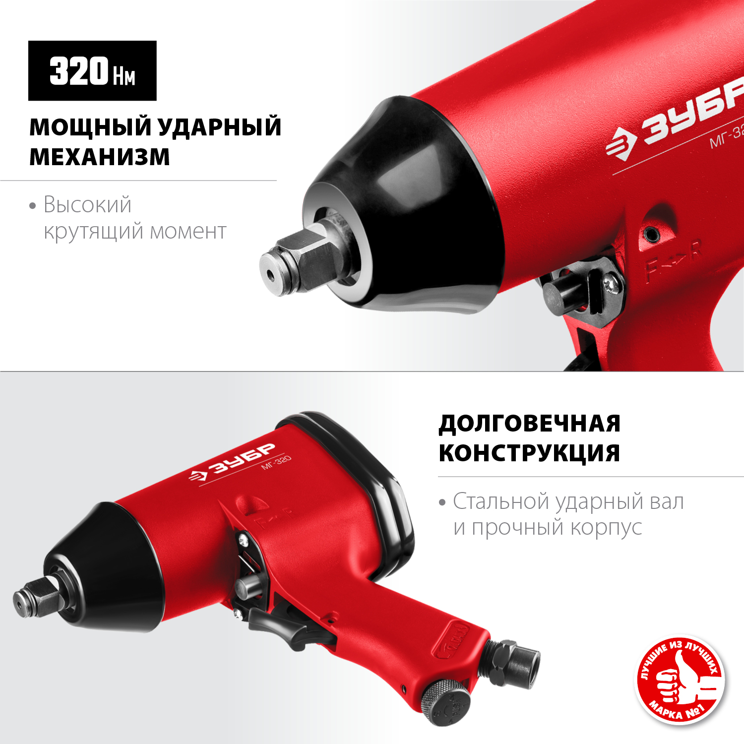 ЗУБР МГ-320, 1/2″, 320 Н·м, ударный пневматический гайковерт (64285)